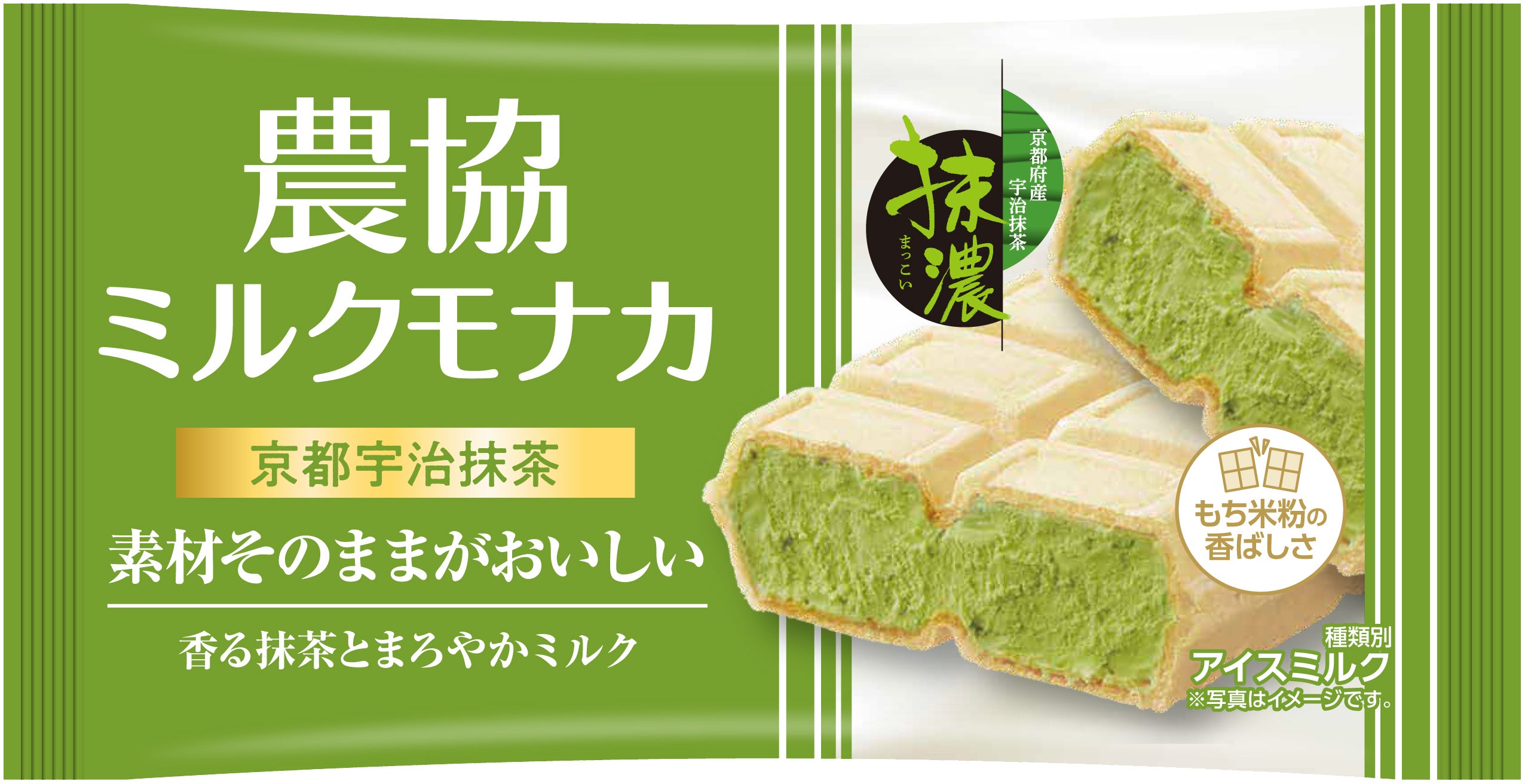 素材そのままのおいしさ！農協シリーズからモナカアイスが新登場