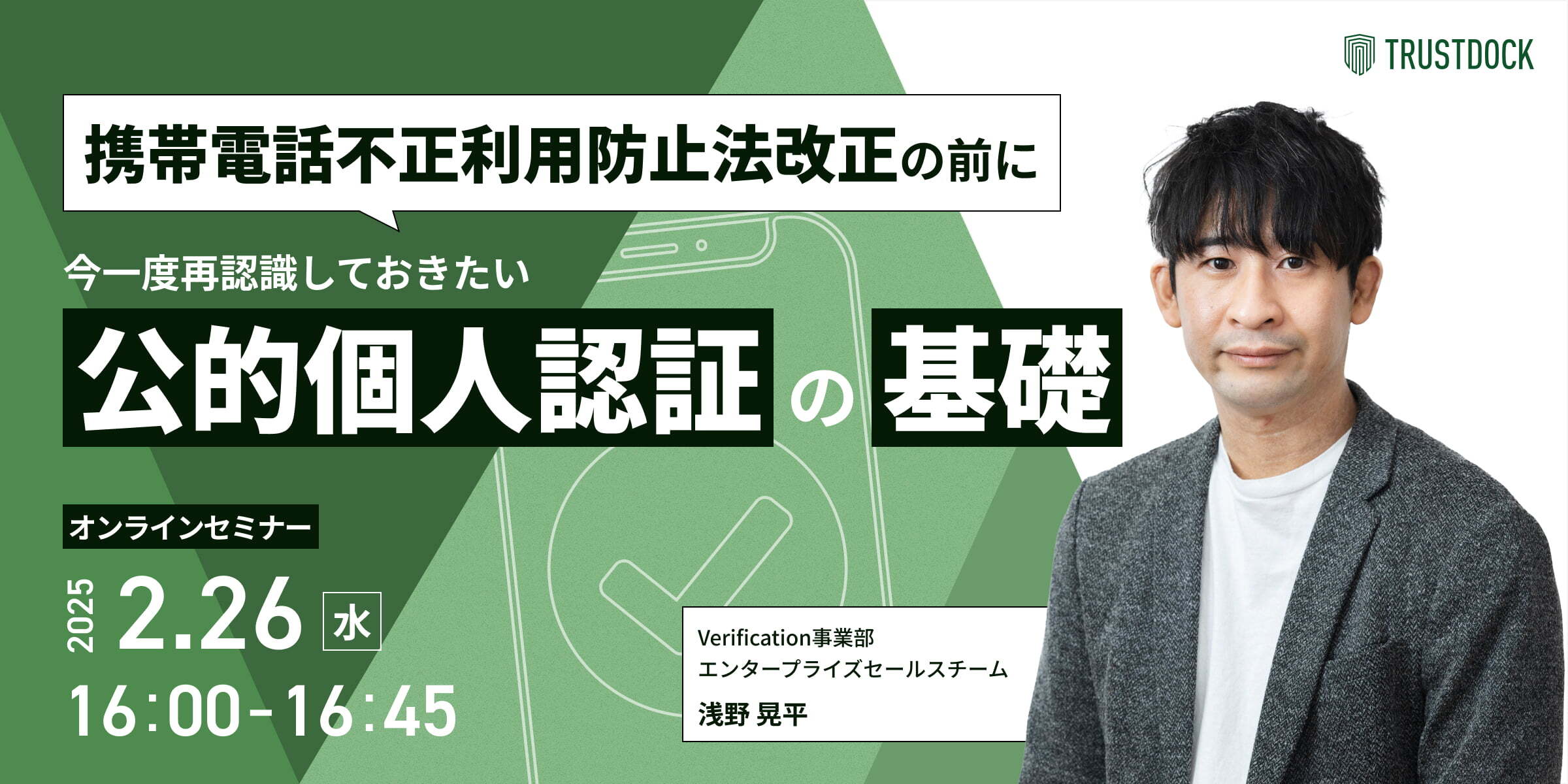 携帯電話不正利用防止法改正の前に、今一度再認識しておきたい公的個人