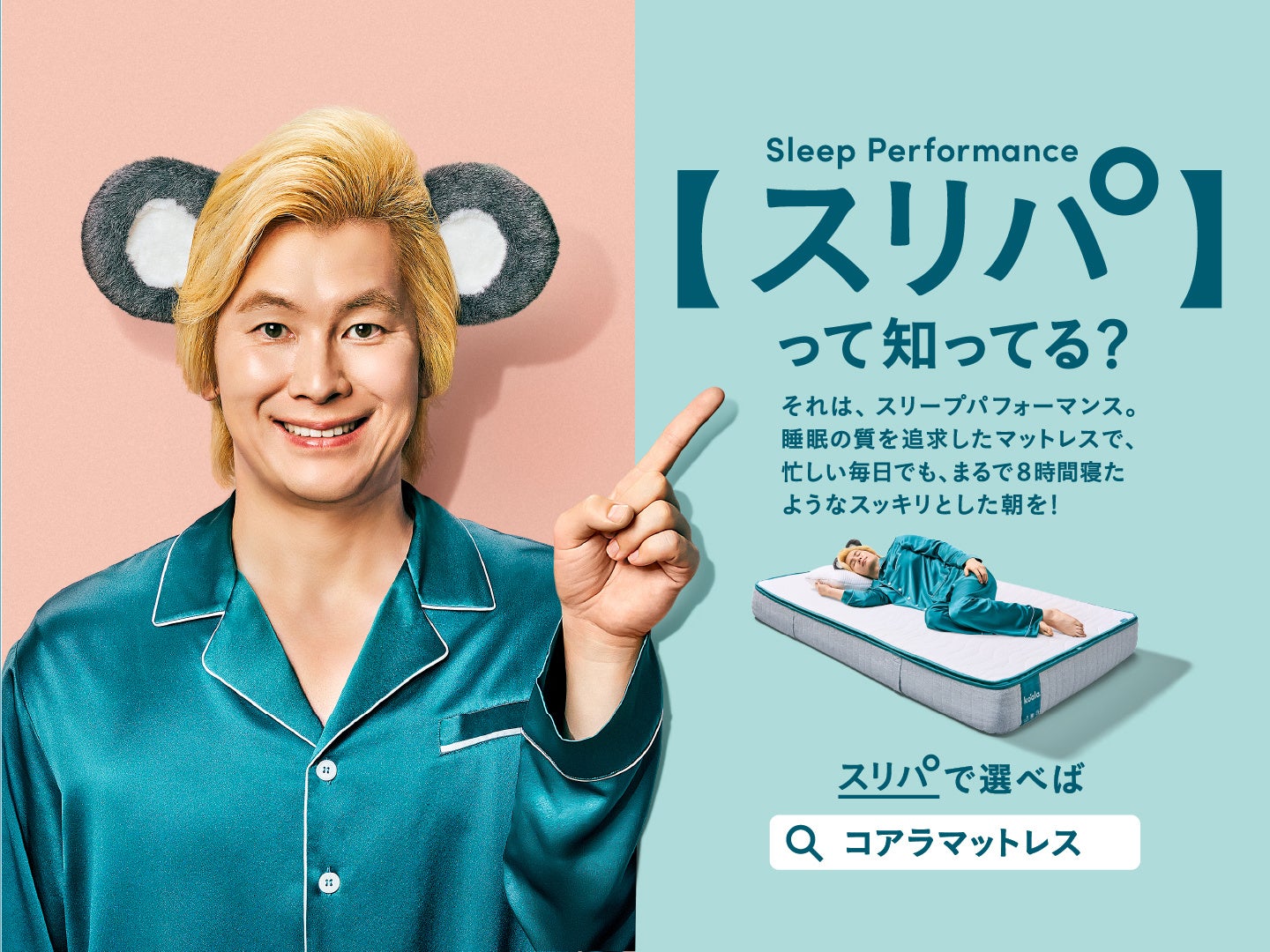 カズレーザーさんが「Koala スリパアンバサダー」に就任！新マットレス