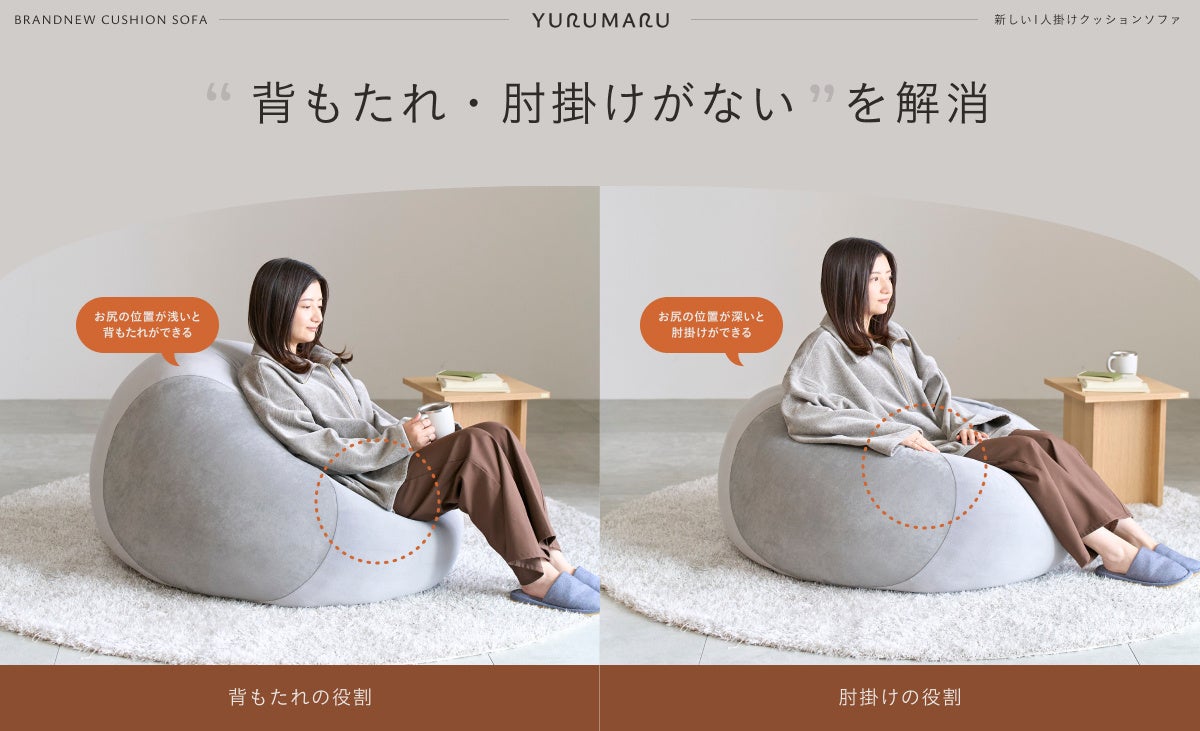 心躍る春に、上質な「休み」を。新感覚のクッションソファ「YURUMARU