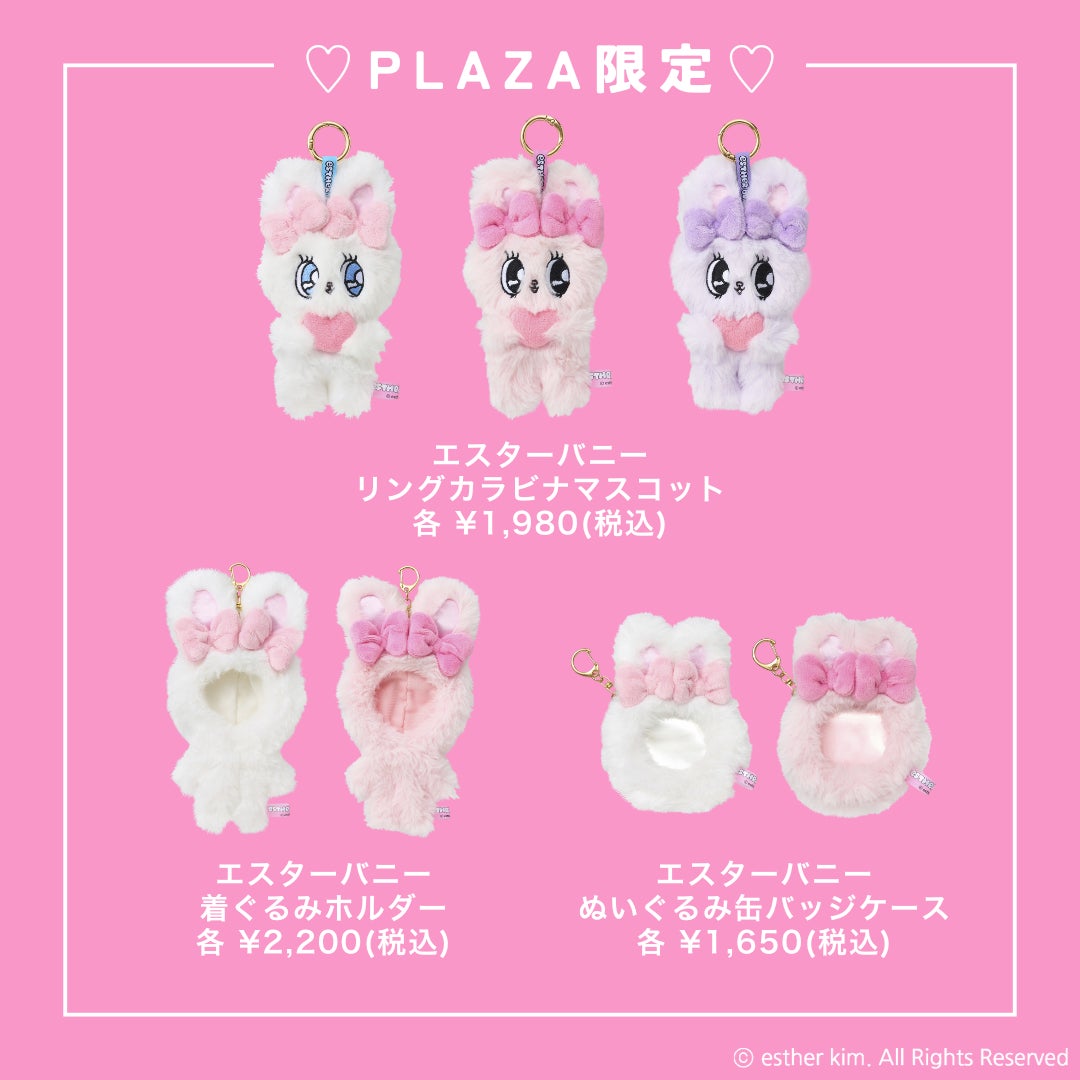 話題のトレンドキャラクター「エスターバニー」が、この夏ついにPLAZA