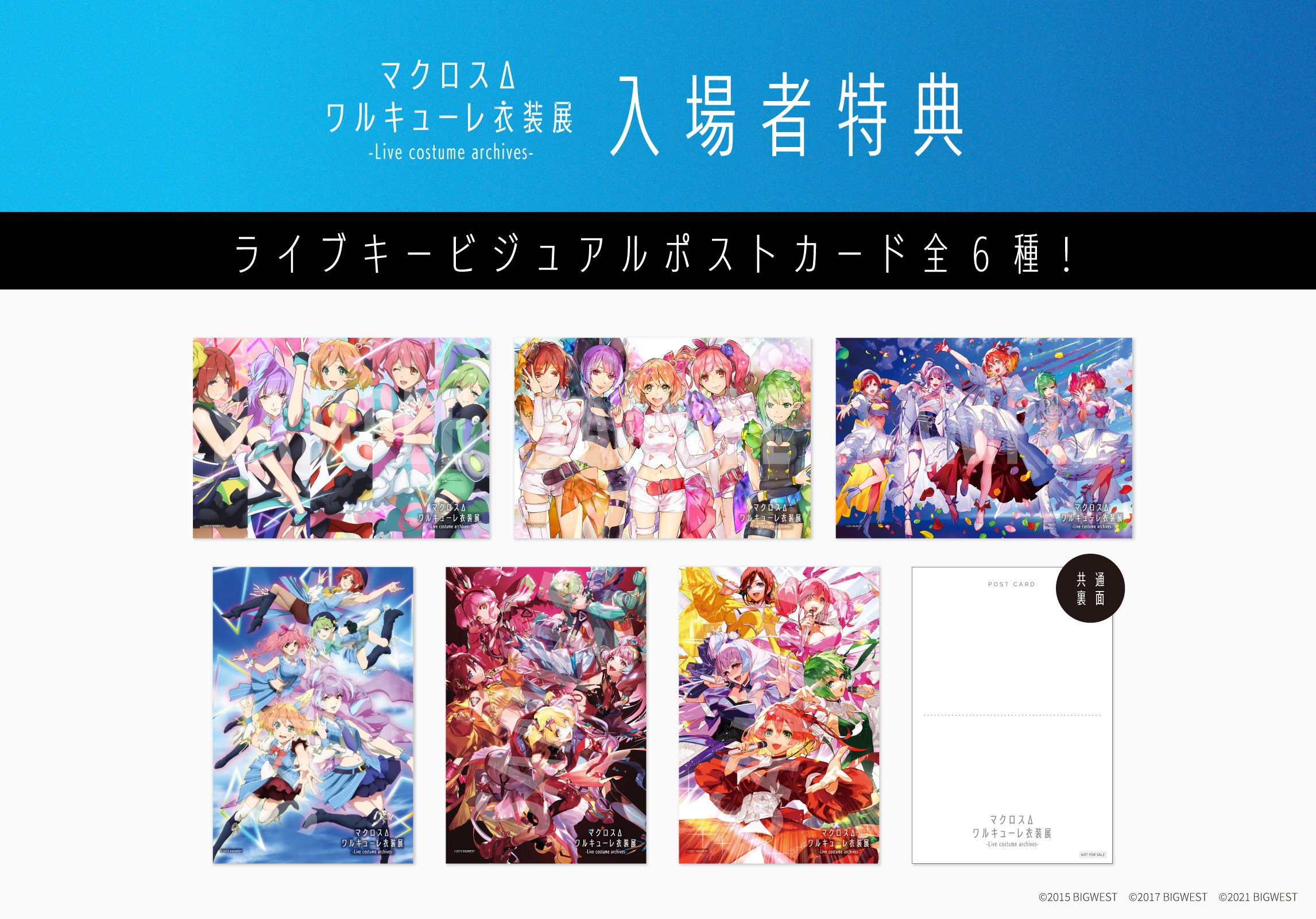 2023年12月より東京でスタートした”マクロス史上初”のライブ衣装展