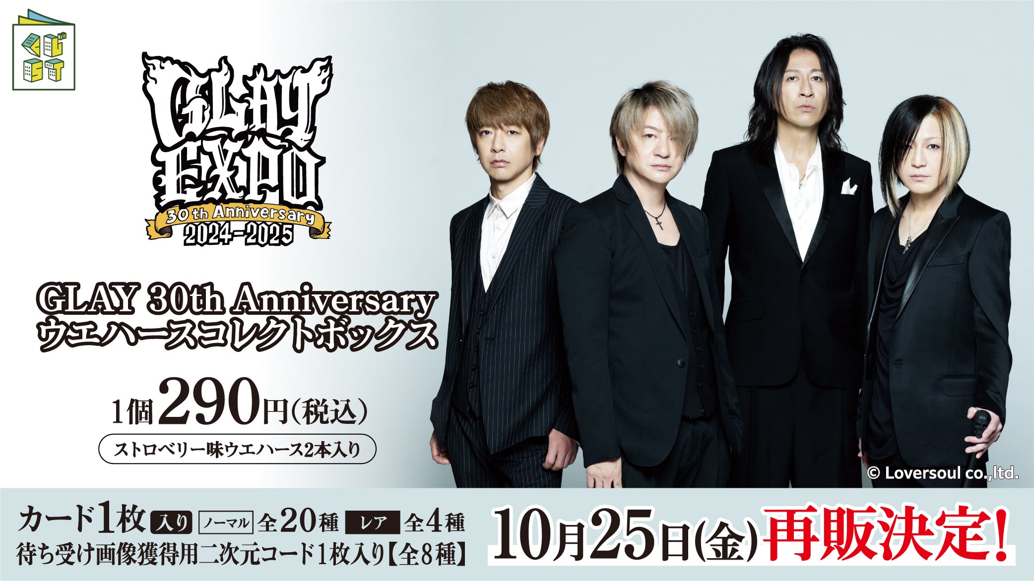 GLAY 30周年 × ローソングループ】新情報解禁！GLAYメンバーフィギュア