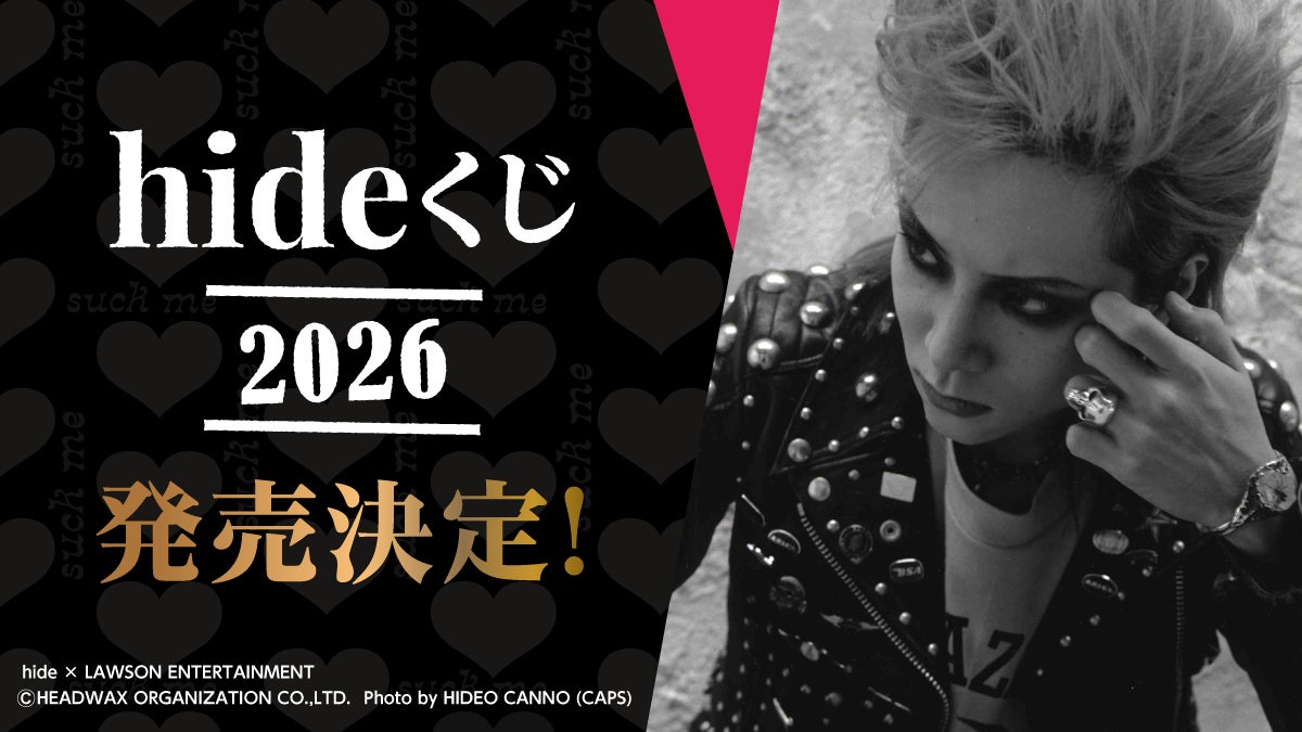 hide×ローソンエンタテインメント】『hideくじ 2026』2026年2月中旬に