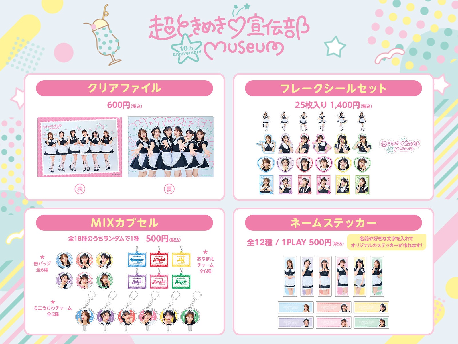 超ときめき♡宣伝部 10th Anniversary記念 くじ景品ラインナップ