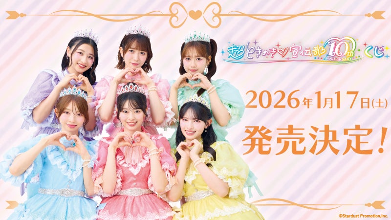 超ときめき♡宣伝部 10th Anniversary記念 くじ景品ラインナップ