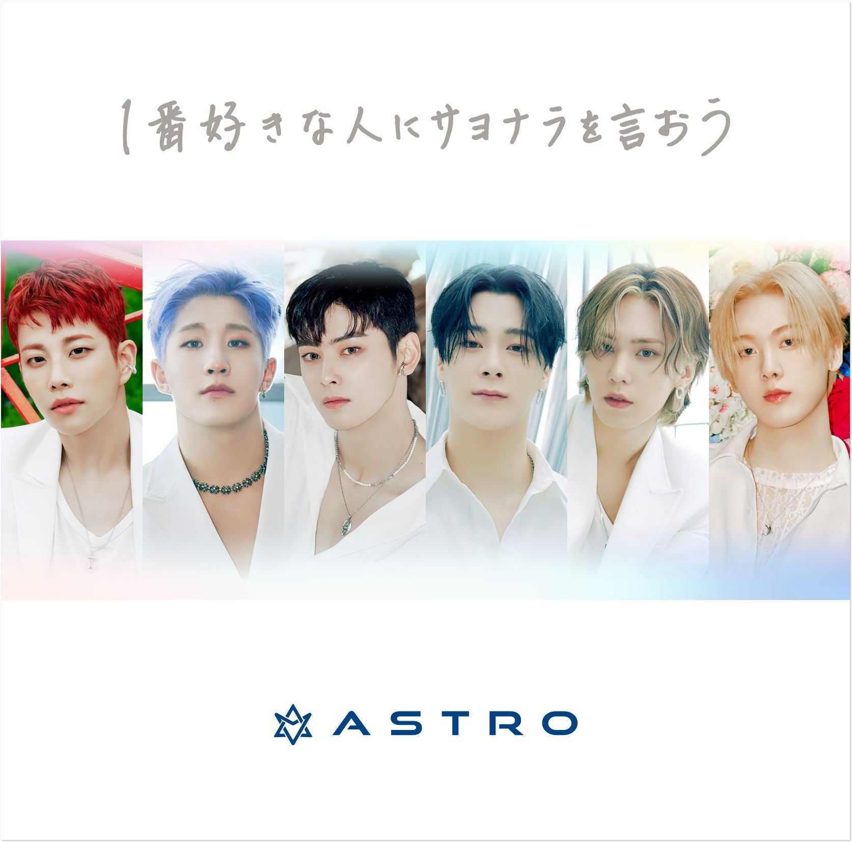 Loppi・HMV限定盤／ファンクラブ限定盤】韓国ボーイズグループ「ASTRO