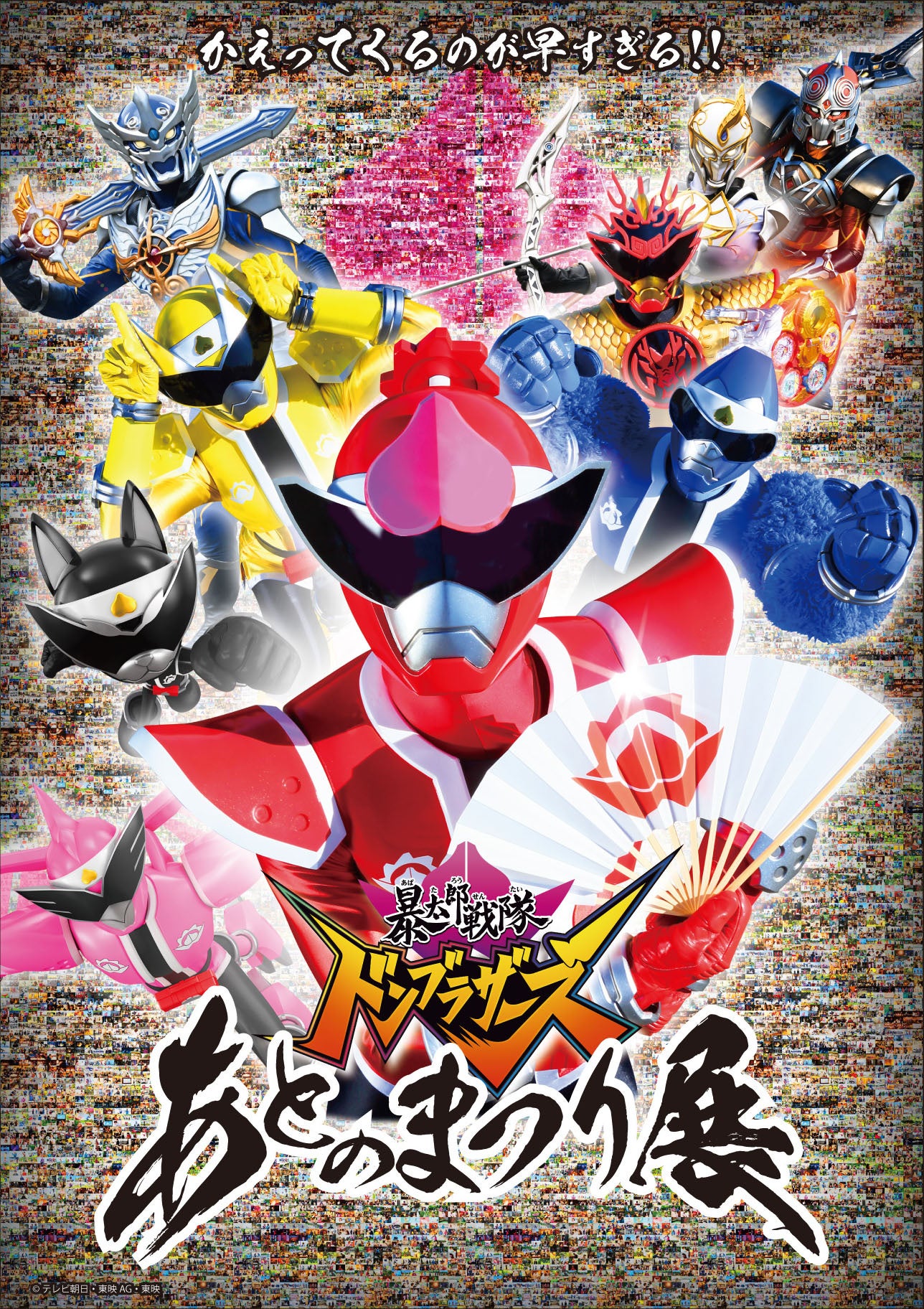 あの「暴太郎戦隊ドンブラザーズ」が早くも帰ってきた！『暴太郎戦隊