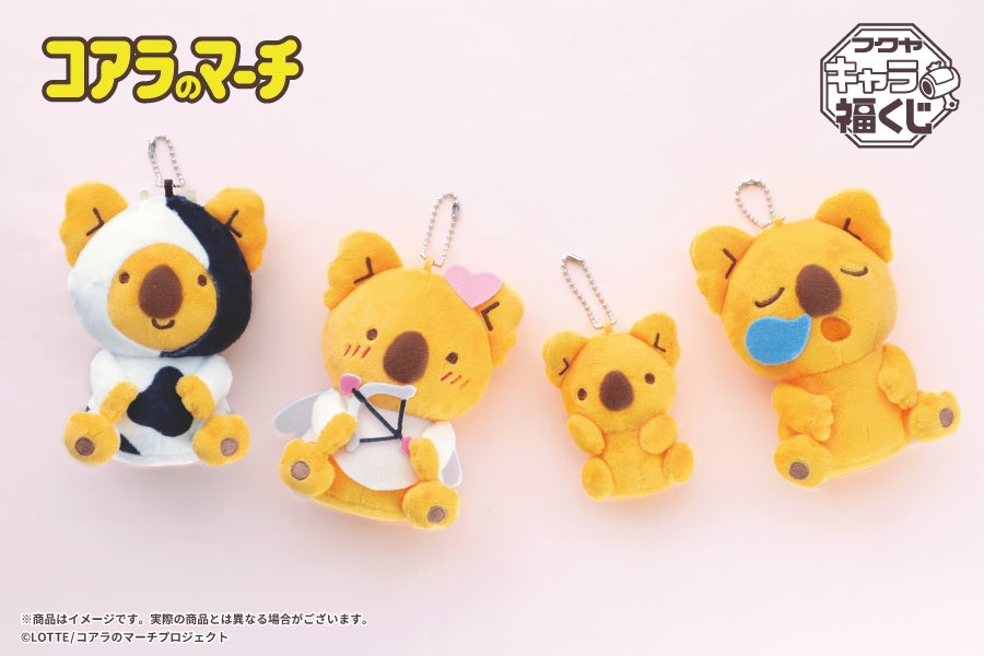 フクヤキャラ福くじ「コアラのマーチ」10月26日（土）より販売開始