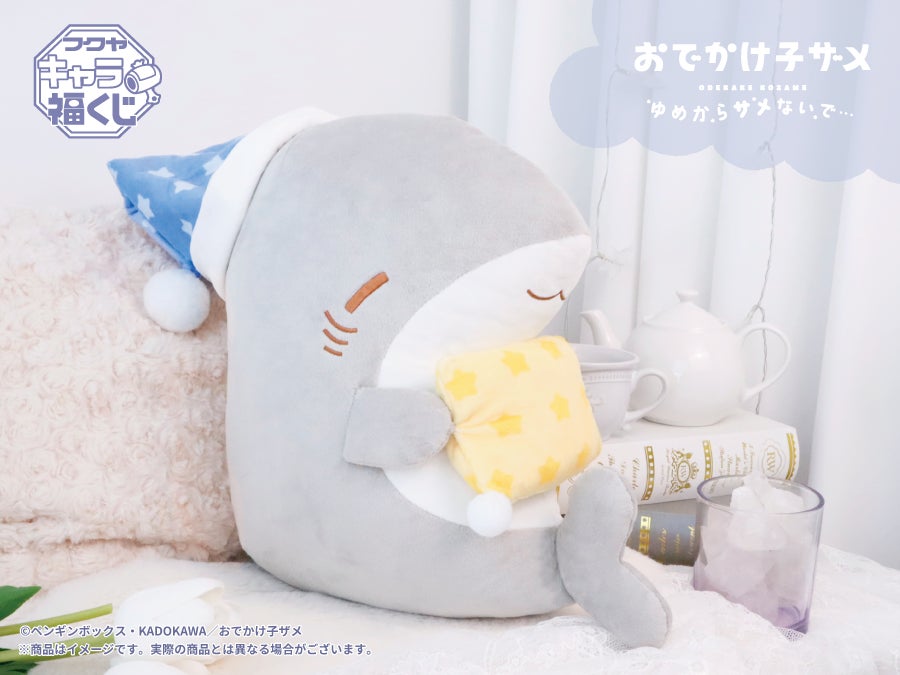 フクヤキャラ福くじ「おでかけ子ザメ ゆめからサメないで…」8月30日