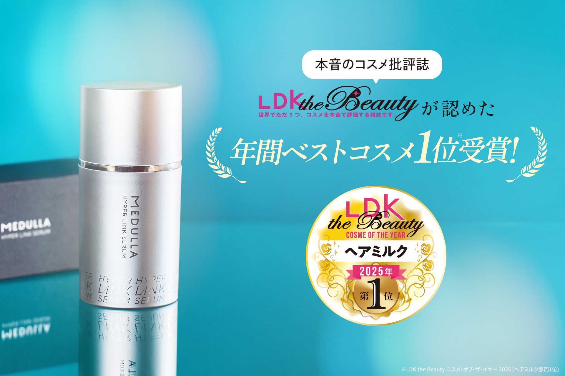 LDK the Beautyにてコスメ・オブ・ザ・イヤー1位(※1)受賞！「メデュラ