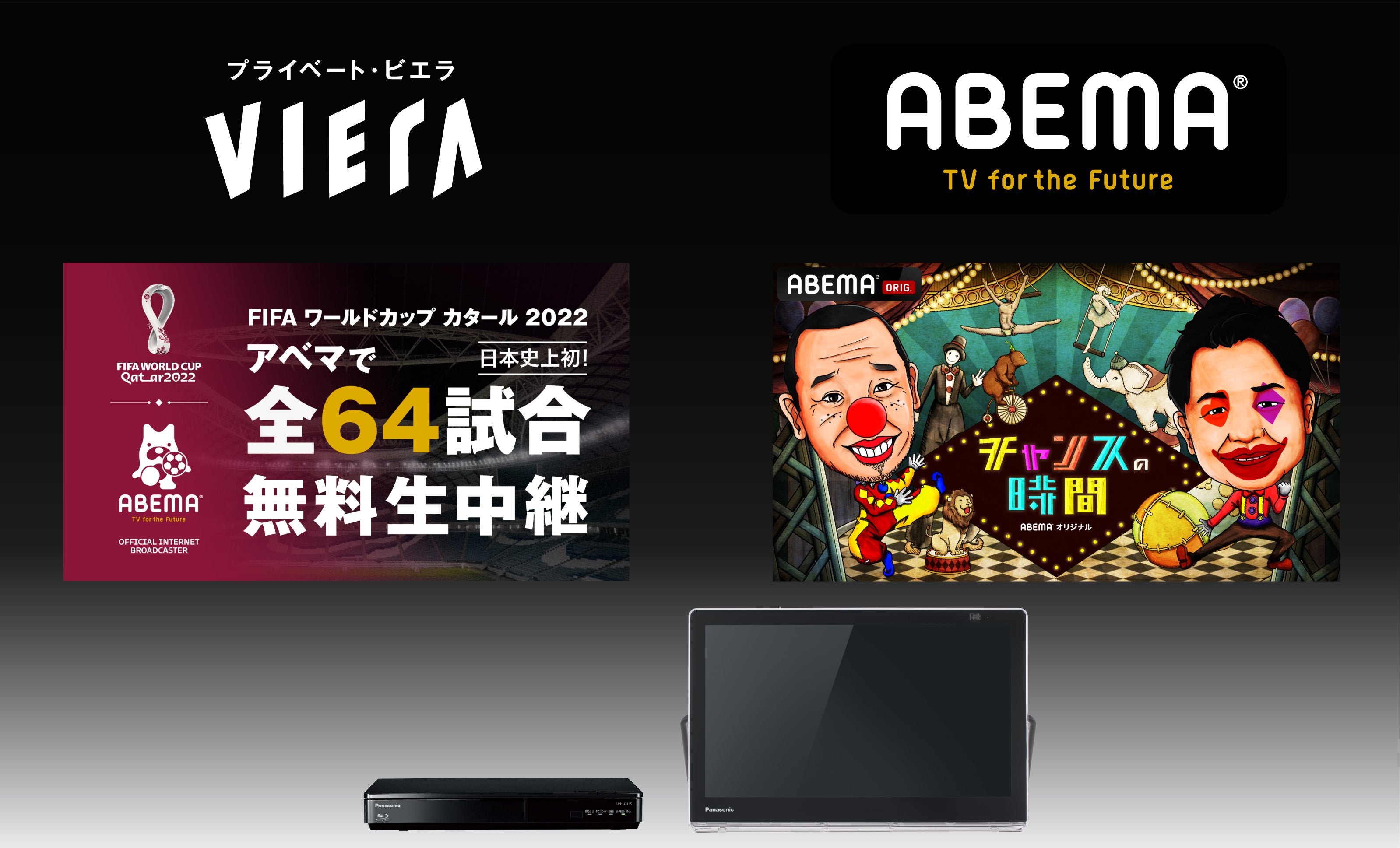ポータブルテレビ「プライベート・ビエラ」が「ABEMA（アベマ）」に