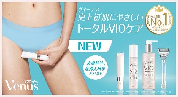ヴィーナス VIO ヘア＆スキン』シリーズから電動トリマーと保湿