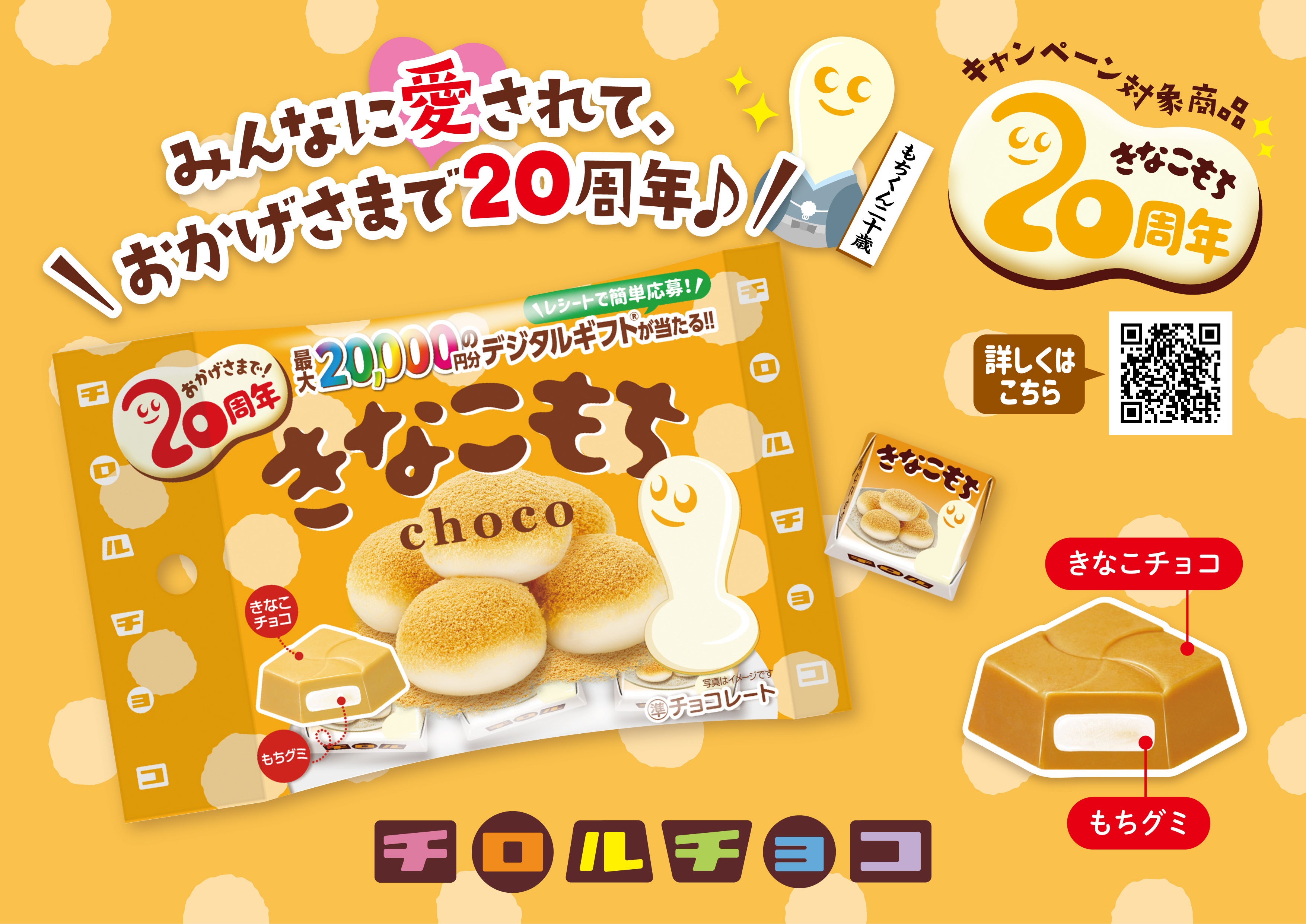 きなこもち発売20周年記念♪着るもちくんクッションやギフト券が当たる