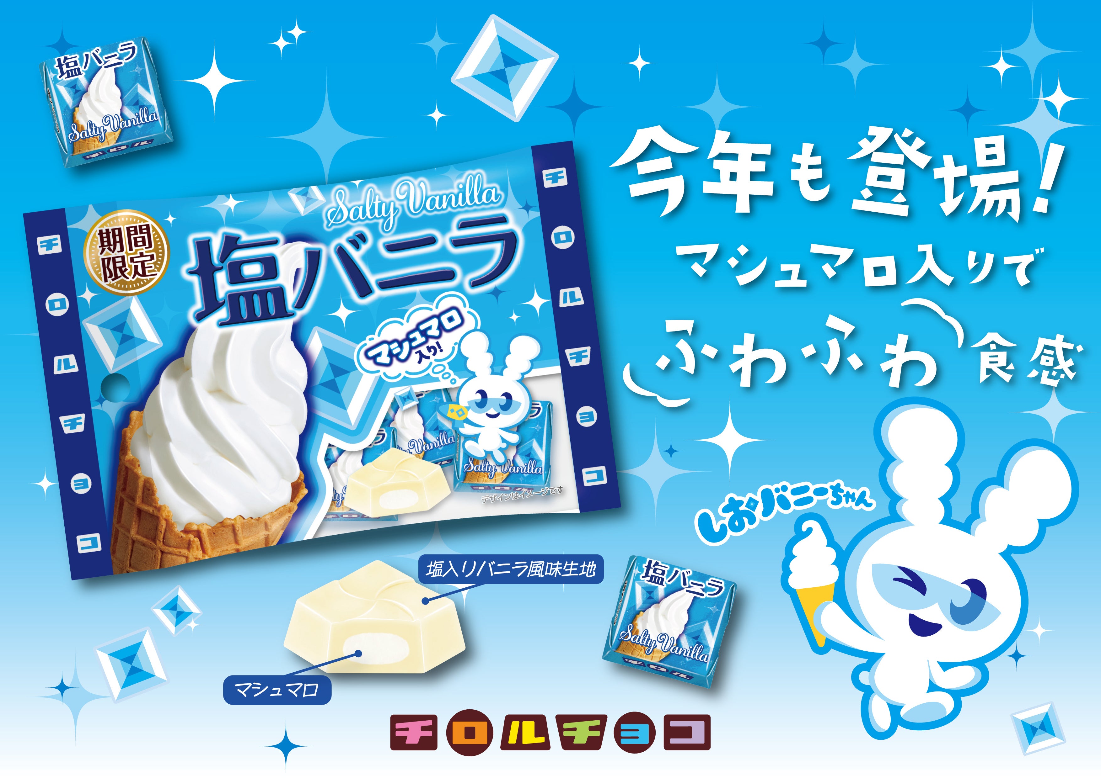 人気商品が今年も季節限定で登場！絶妙な甘じょっぱいがクセになる「塩