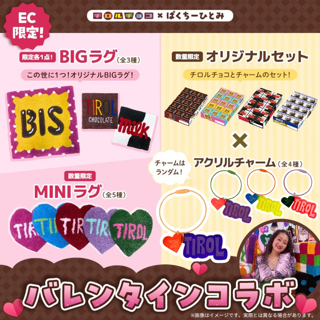 チロルチョコ×ぱくちーひとみ スペシャルコラボレーション♫世界に一つ