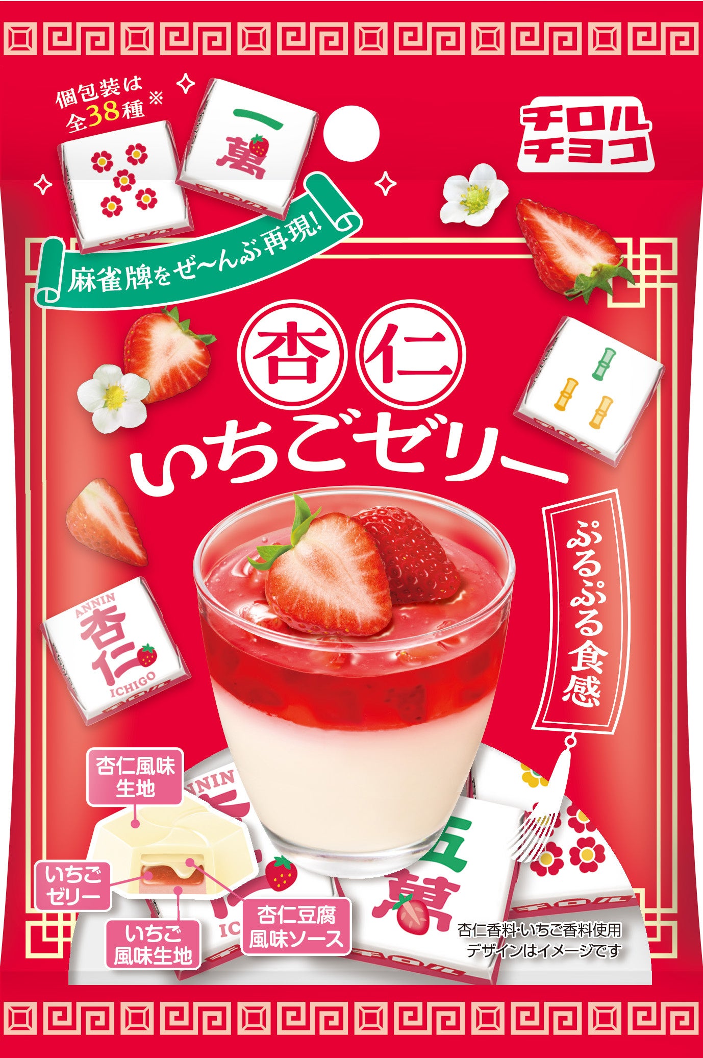 ポン！チー！カン！チロルで麻雀！？「杏仁いちごゼリー〈袋〉」新発売