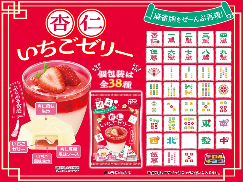 ポン！チー！カン！チロルで麻雀！？「杏仁いちごゼリー〈袋〉」新発売