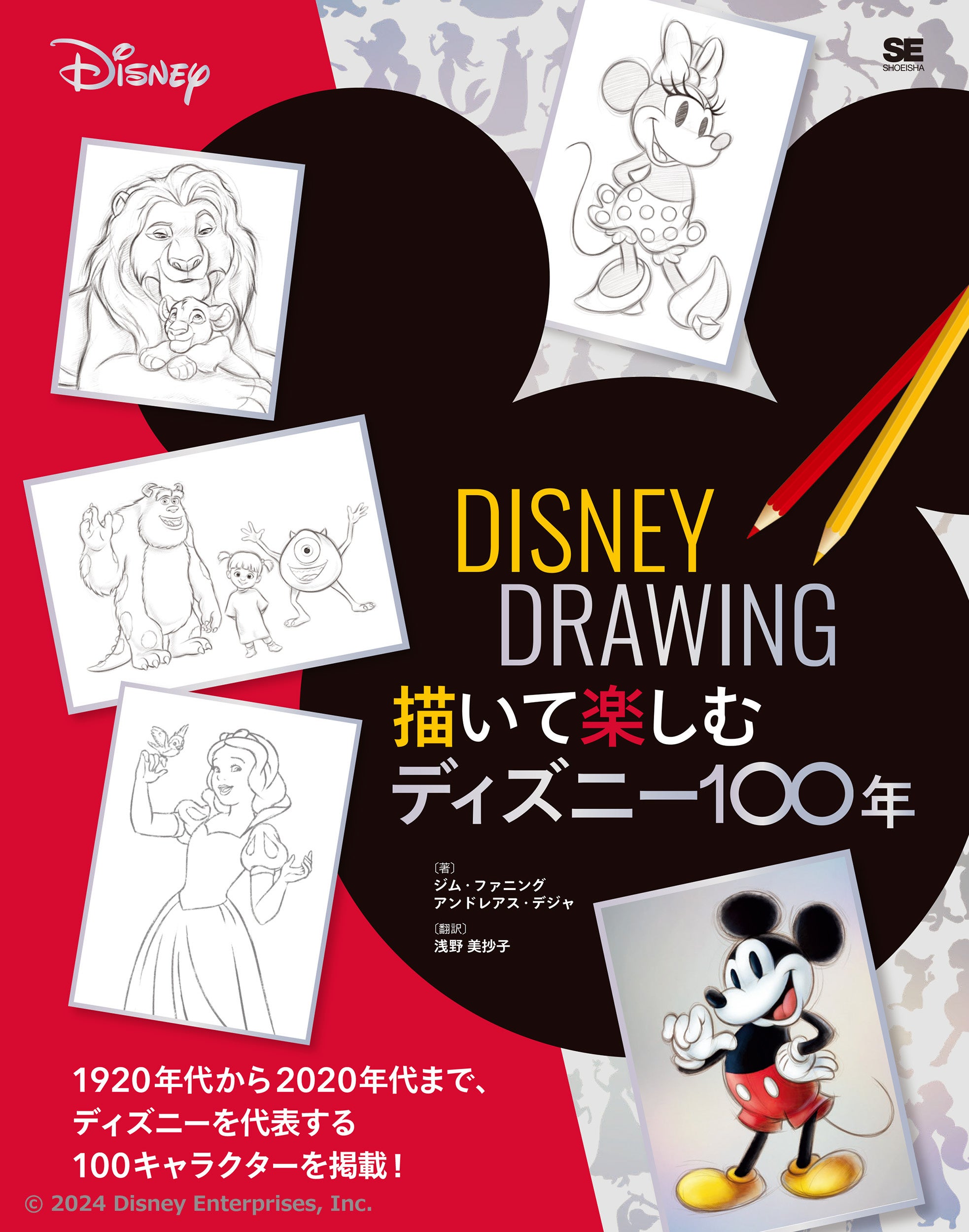 ディズニーキャラクター100種類の描き方を通じて辿る、100周年の歩み