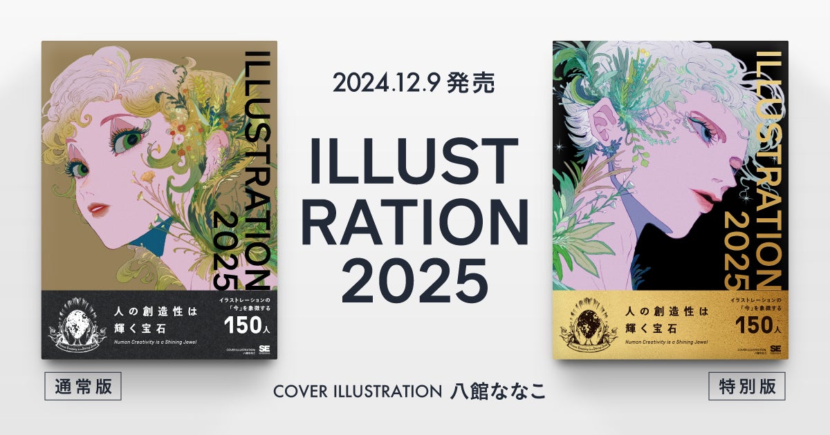 ILLUSTRATION 2025』12/9刊行！「人の創造性は輝く宝石」を新たな