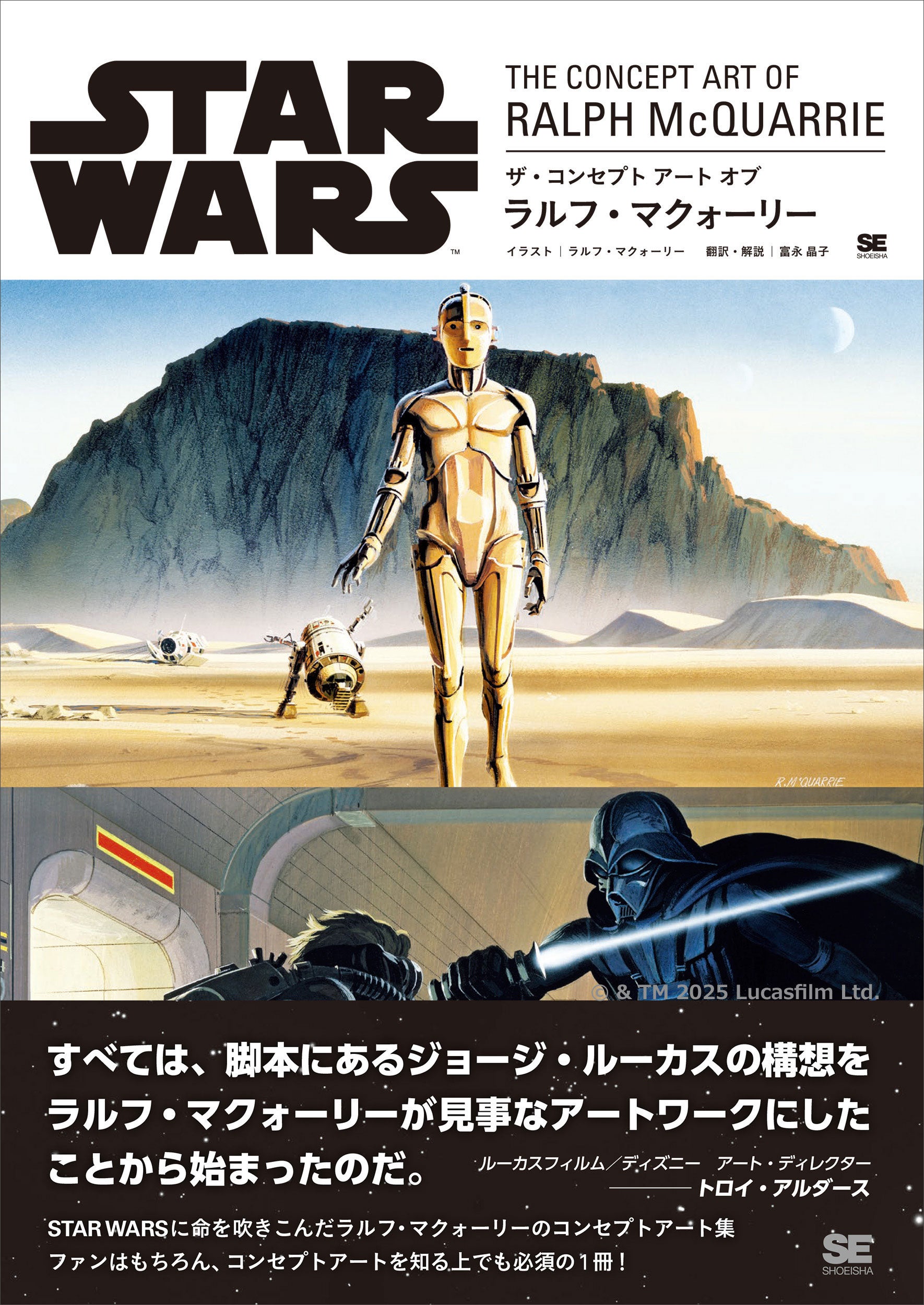 スター・ウォーズ・ヴォールト : 貴重写真と製作秘話、秘蔵品レプリカ