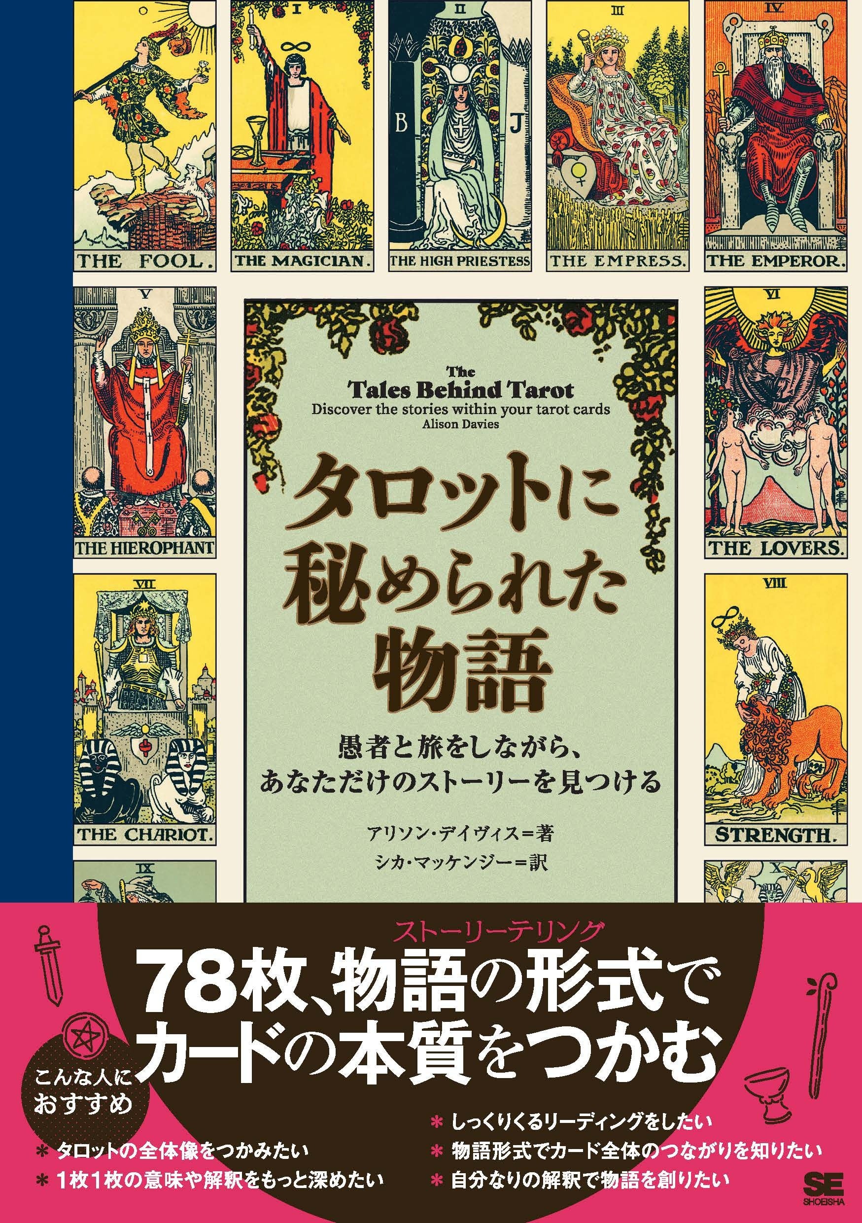 新刊『タロットに秘められた物語』物語形式でタロットカード78枚の全体