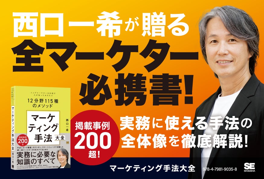 西口一希が解説！マーケティング手法の集大成新刊『マーケティング手法