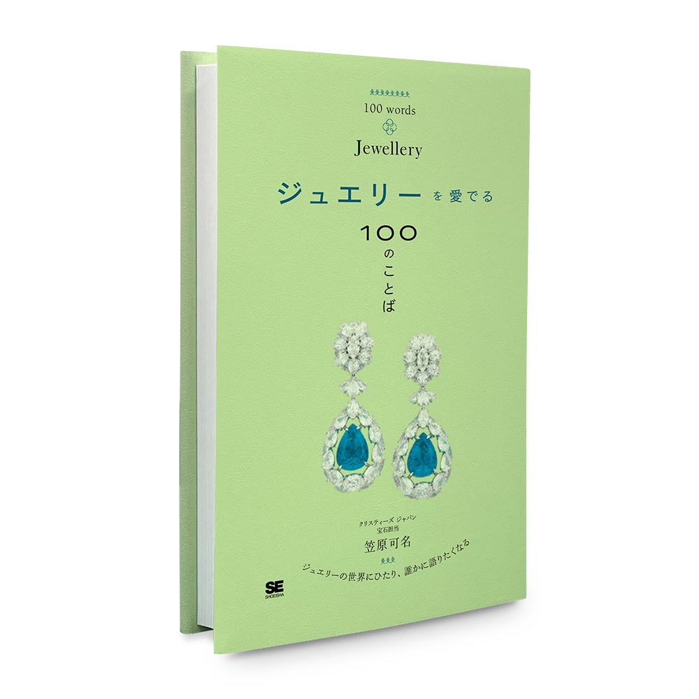 ジュエリーの世界にひたり、誰かに語りたくなる本『ジュエリーを愛でる