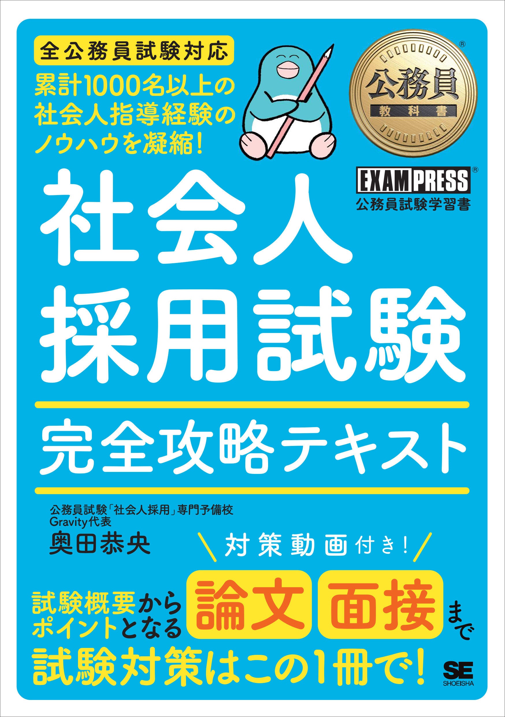 公務員社会人採用（民間経験者採用）試験に特化した対策書が登場