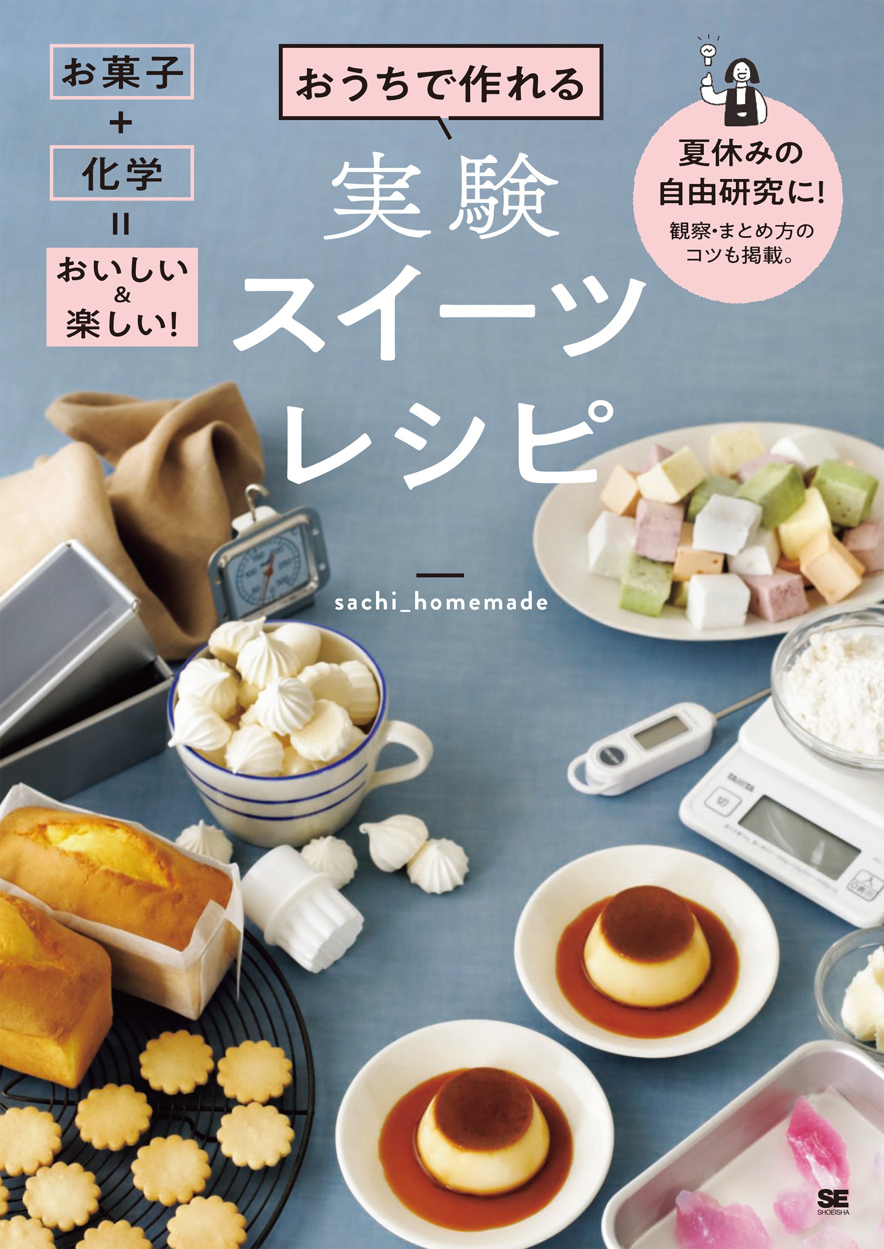 お菓子作りで実験！夏休みに親子で楽しめる1冊『おうちで作れる実験