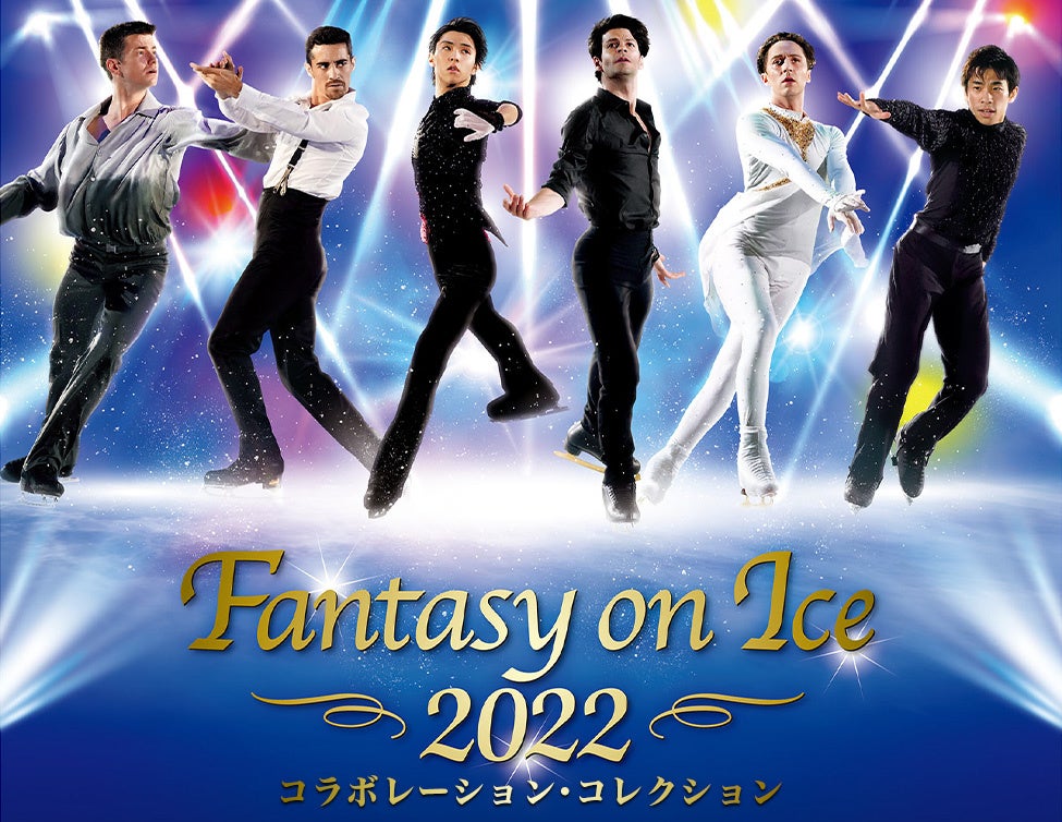 Fantasy on Ice 2022 コラボレーション・コレクション 開催決定