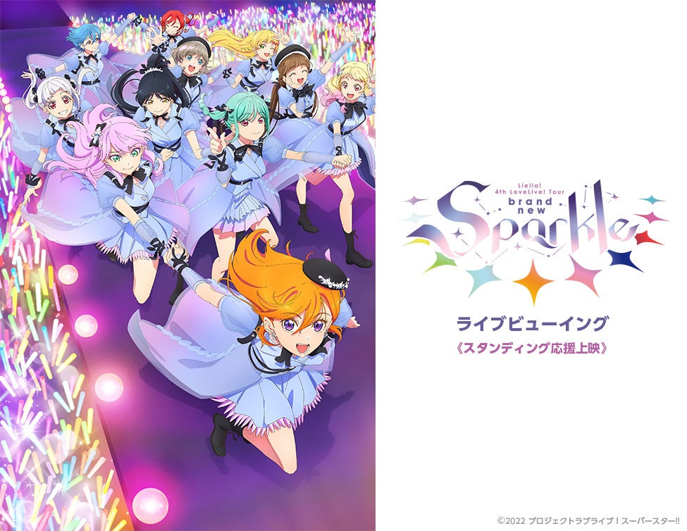 ラブライブ！スーパースター!!Liella! 4th LoveLive! Tour ～brand new