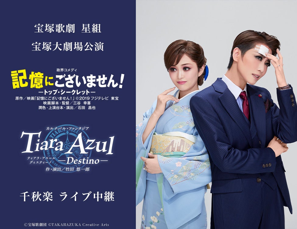 宝塚歌劇 星組宝塚大劇場公演『記憶にございません！』『Tiara Azul