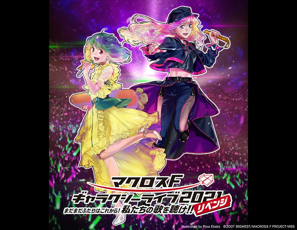 マクロスF ギャラクシーライブ 2021 ［リベンジ］ 〜まだまだふたりは