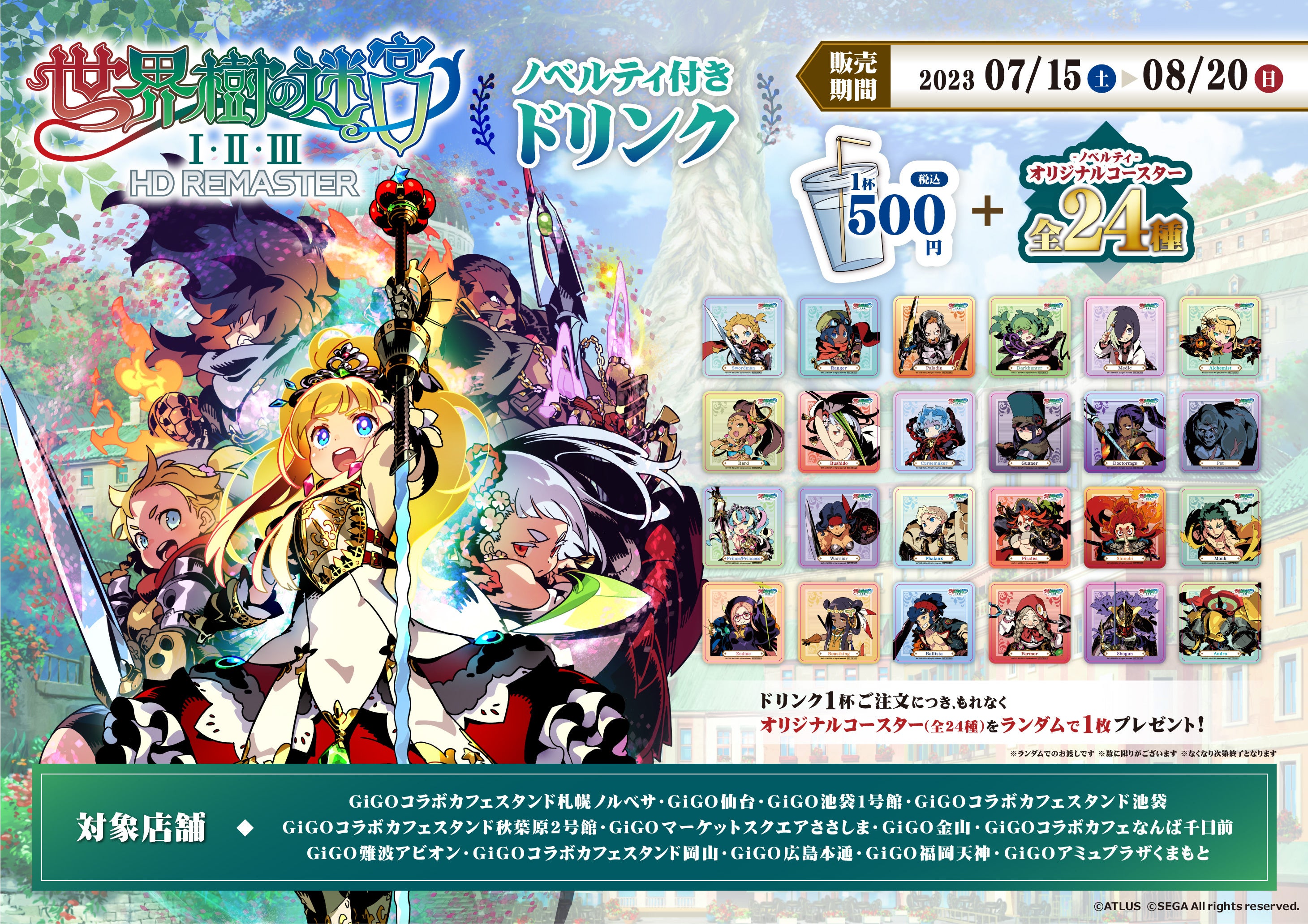 世界樹の迷宮」ノベルティ付きドリンク販売のお知らせ | 株式会社GENDA