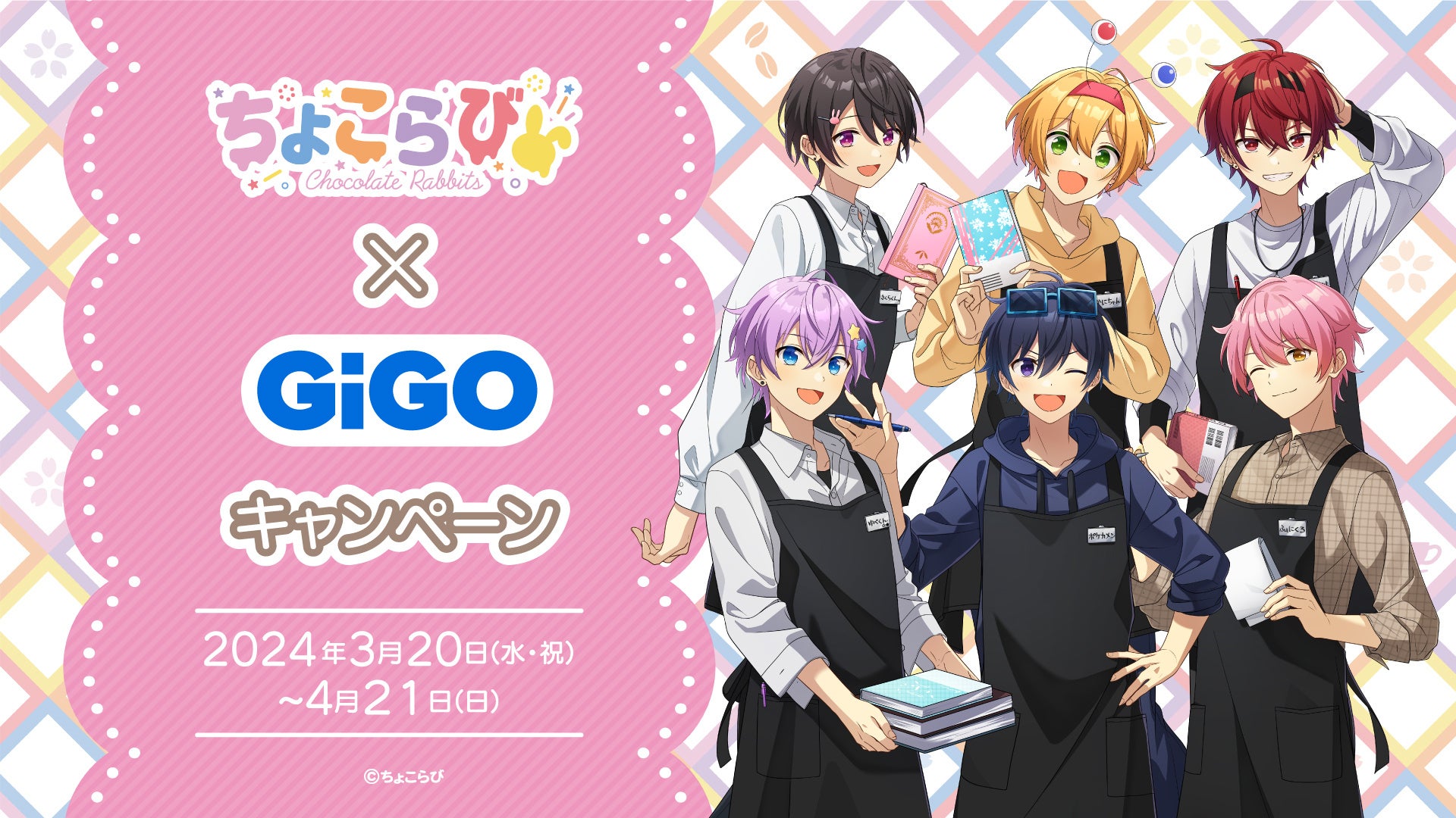 ちょこらび×GiGOコラボ開催のお知らせ | 株式会社GENDA GiGO