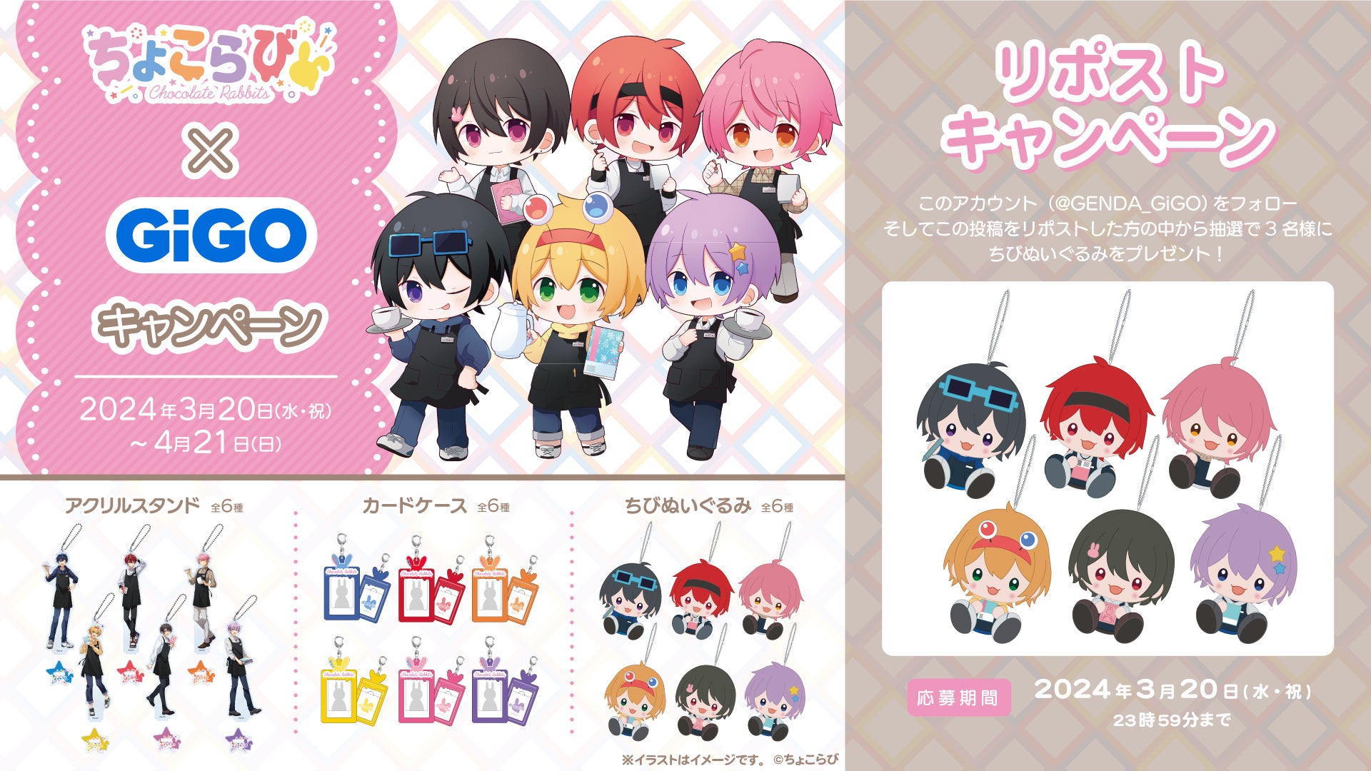 ちょこらび×GiGOコラボ開催のお知らせ | 株式会社GENDA GiGO