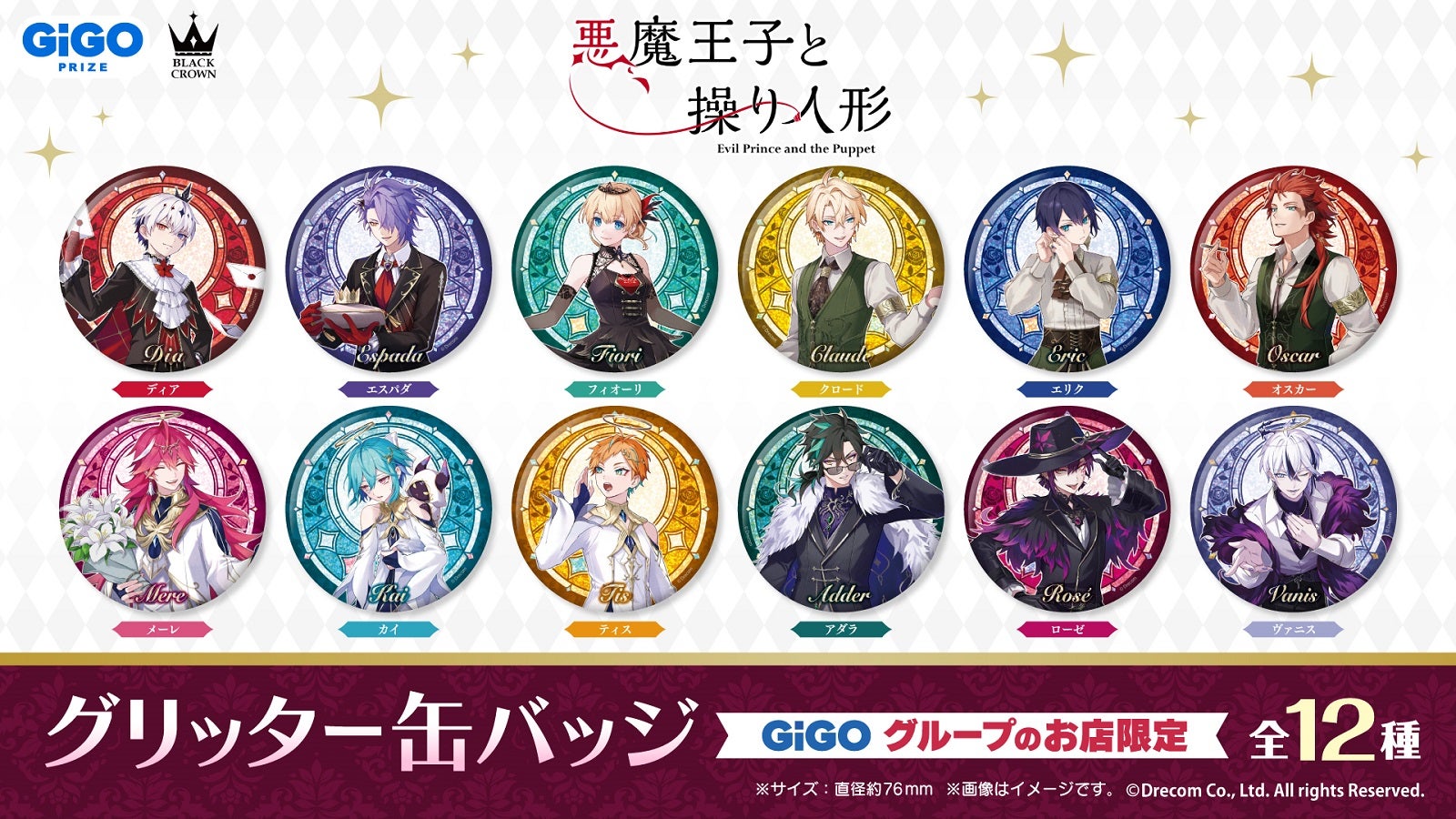 悪魔王子と操り人形×GiGOコラボ開催のお知らせ | 株式会社GENDA GiGO