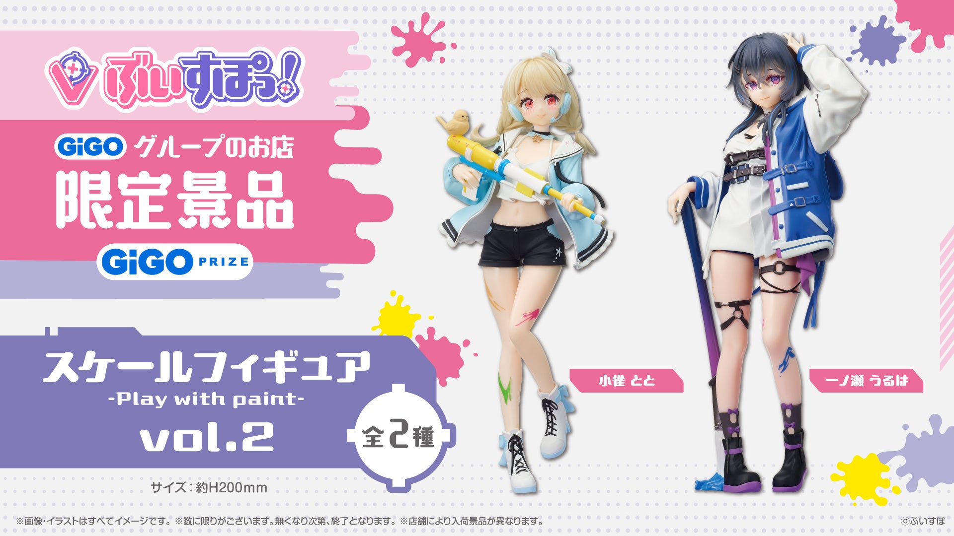 ぶいすぽっ！スケールフイギュア -Play with paint- vol.2展開開始の