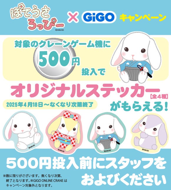 ぽてうさろっぴー×GiGOキャンペーン』開催のお知らせ | 株式会社GENDA