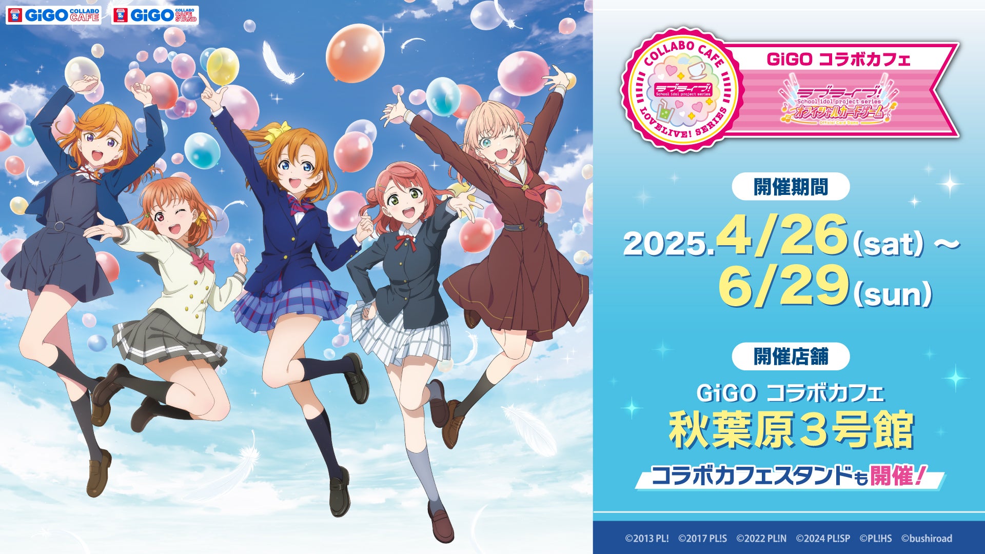 GiGO コラボカフェ ラブライブ！シリーズ オフィシャルカードゲーム