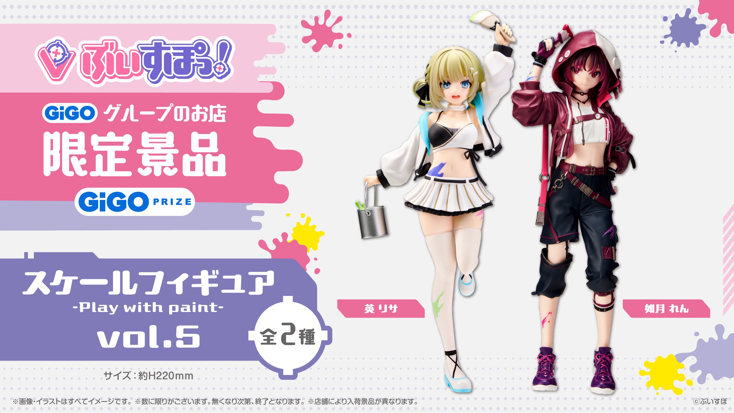 ぶいすぽっ！スケールフィギュア-Play with paint vol.5」展開開始の