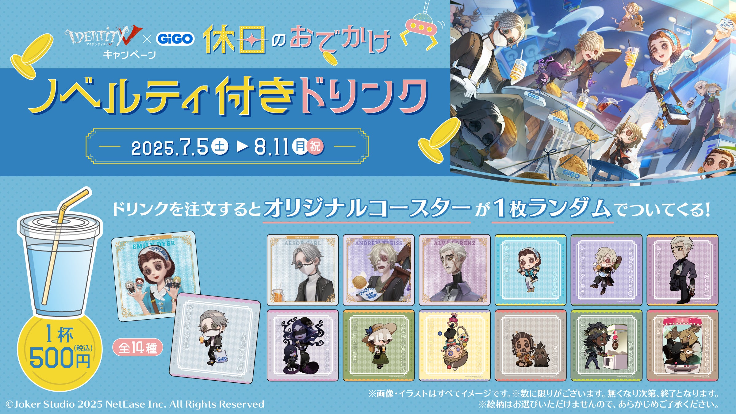 Identity V ×GiGO～休日のおでかけ～キャンペーン開催のお知らせ