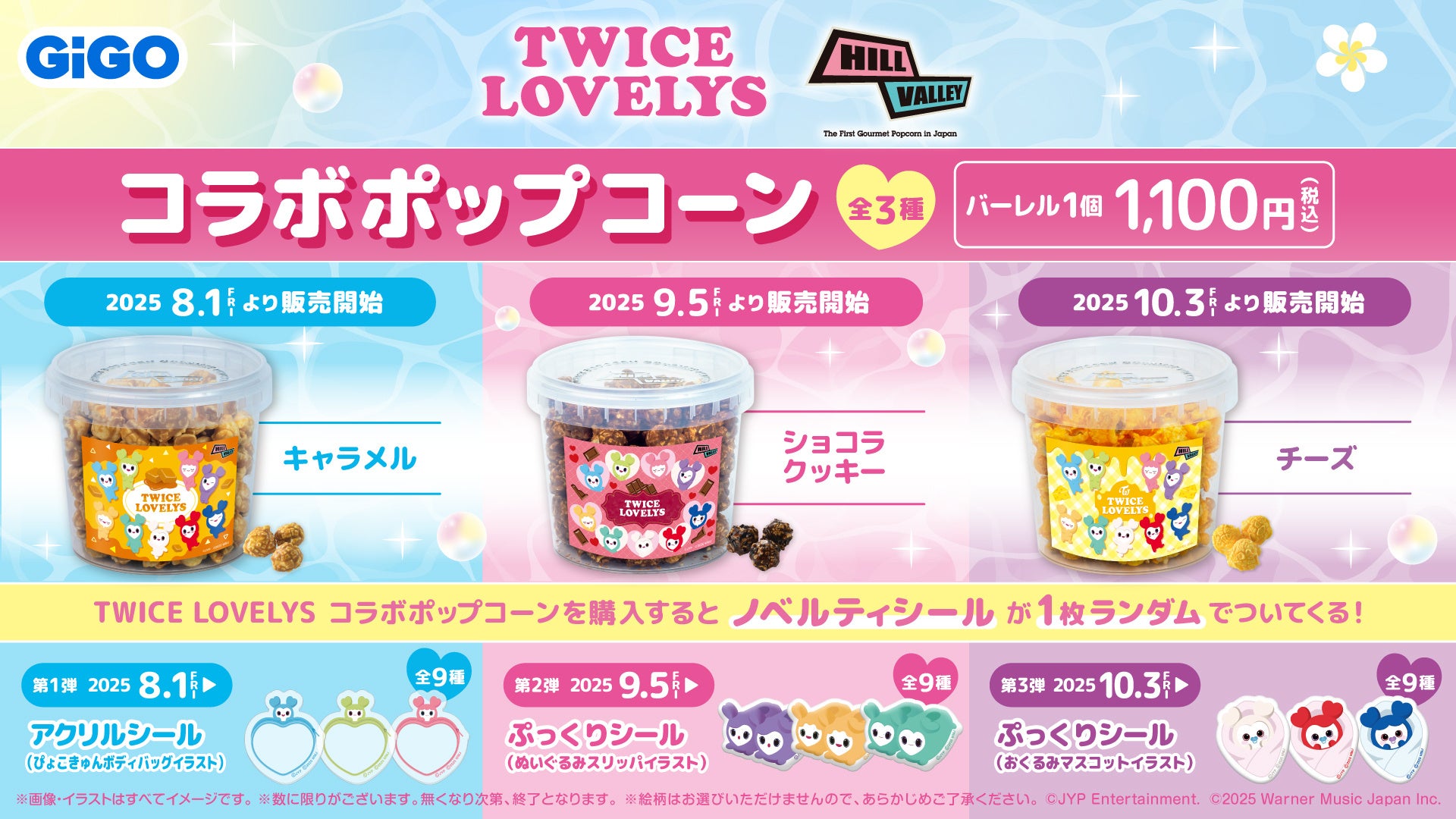 TWICE LOVELYS×GiGOキャンペーン 2025 開催のお知らせ | 株式会社GENDA