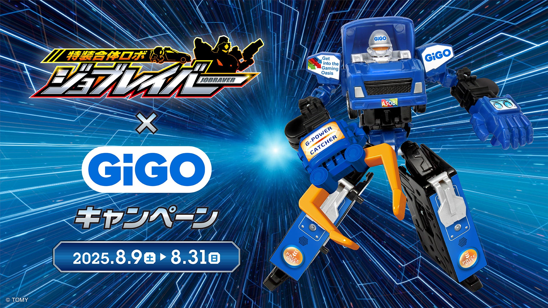 特装合体ロボ ジョブレイバー」×GiGOアミューズメントコラボ