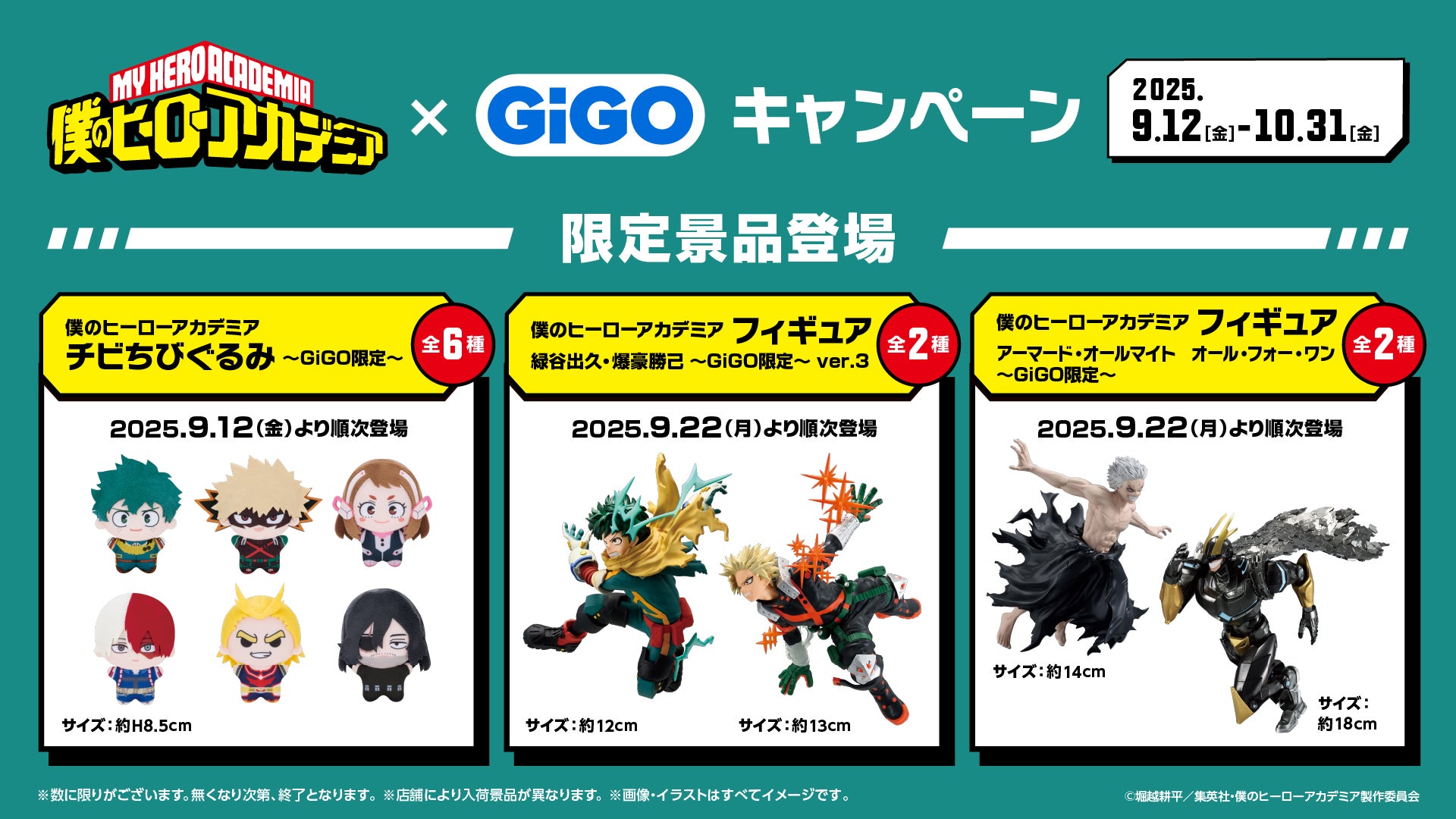 僕のヒーローアカデミア×GiGOキャンペーン開催のお知らせ | 株式会社