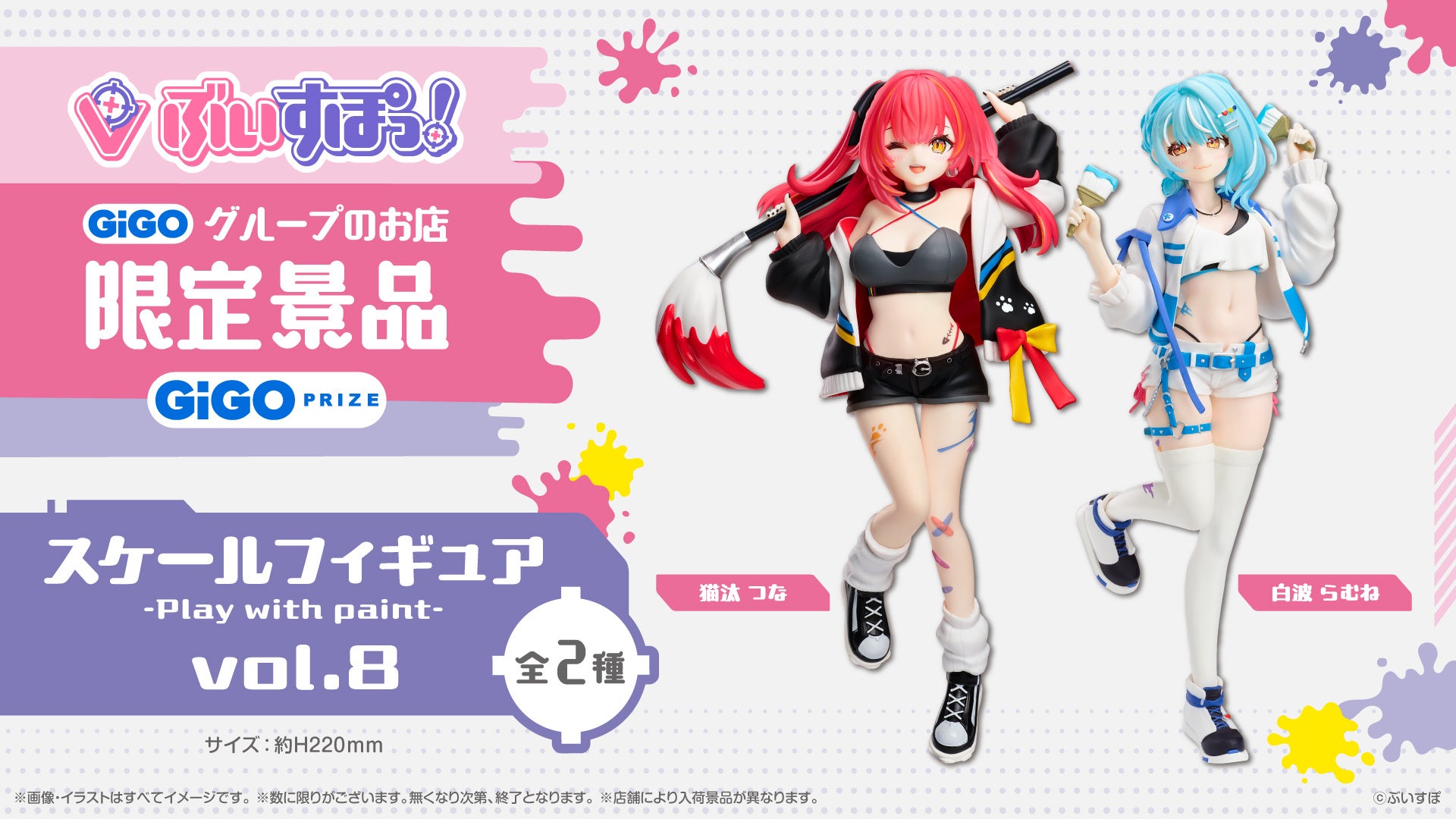 ぶいすぽっ！スケールフィギュア-Play with paint-vol.8 限定景品登場