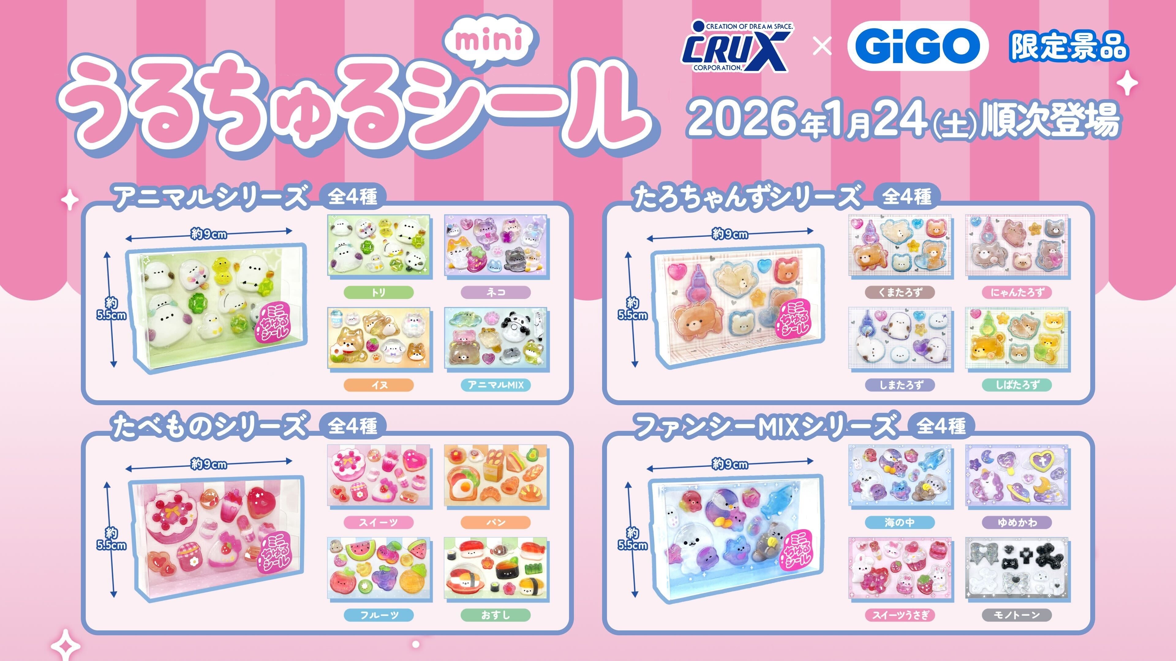 GiGO限定「うるちゅるポップシール」2ヵ月連続300店舗で展開 人気の
