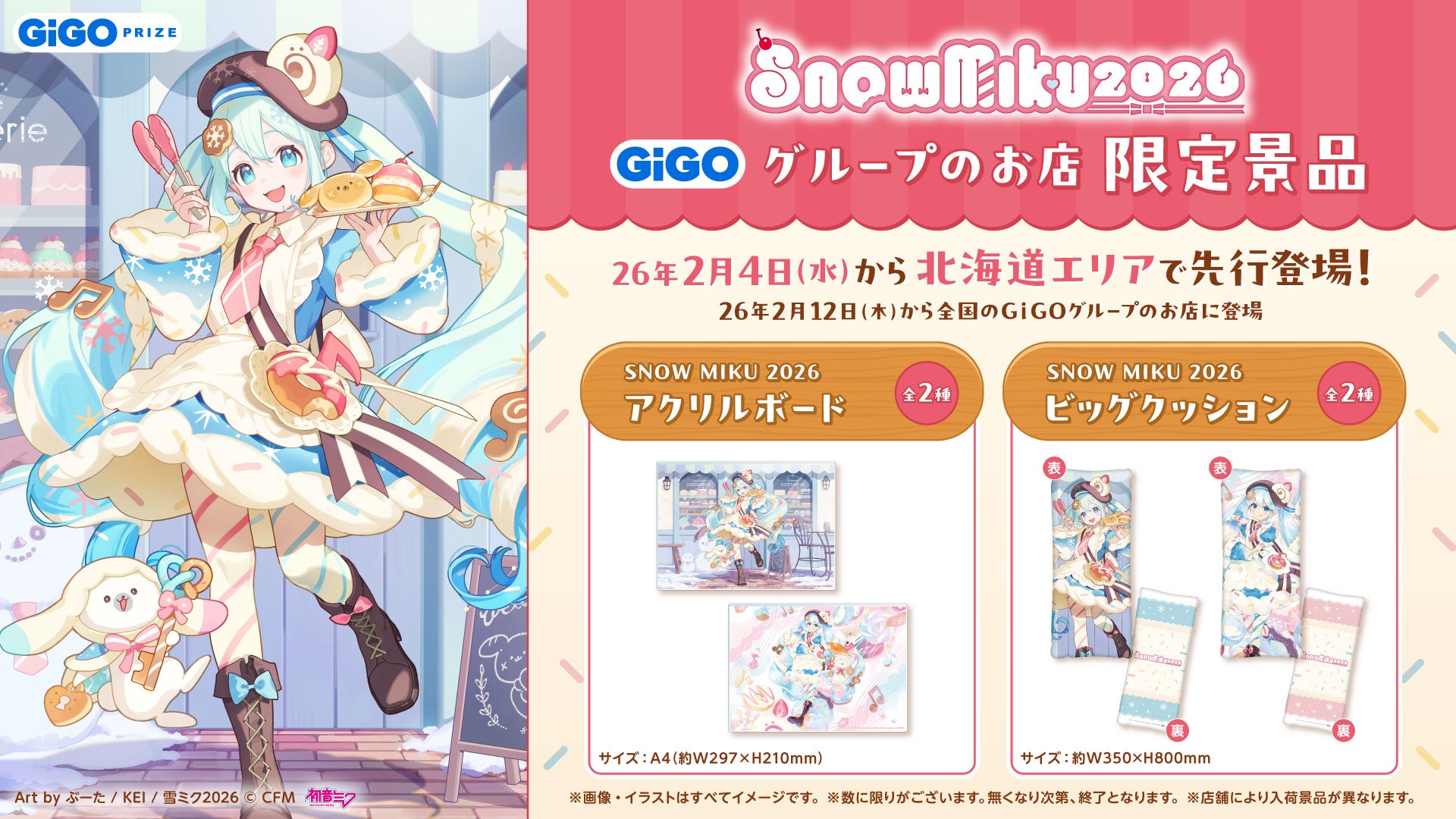 SNOW MIKU 2026」GiGOグループのお店限定景品登場のお知らせ | 株式