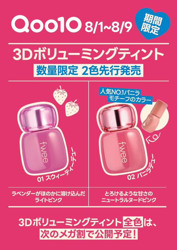 韓国コスメブランド『fwee（フィー）』、ツヤグロスの頂点！3Dボリュー